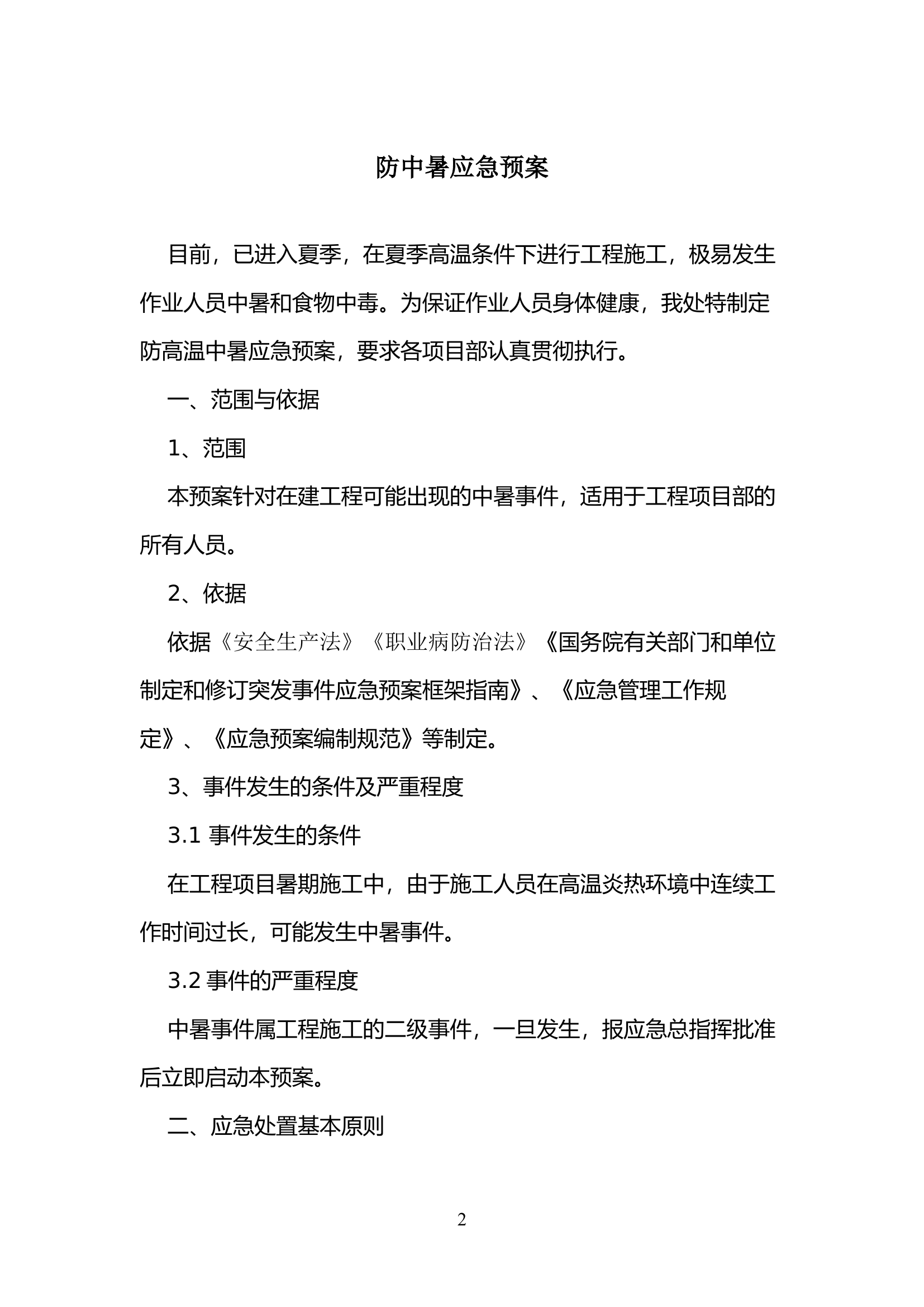 防中暑应急预案.docx 第2页