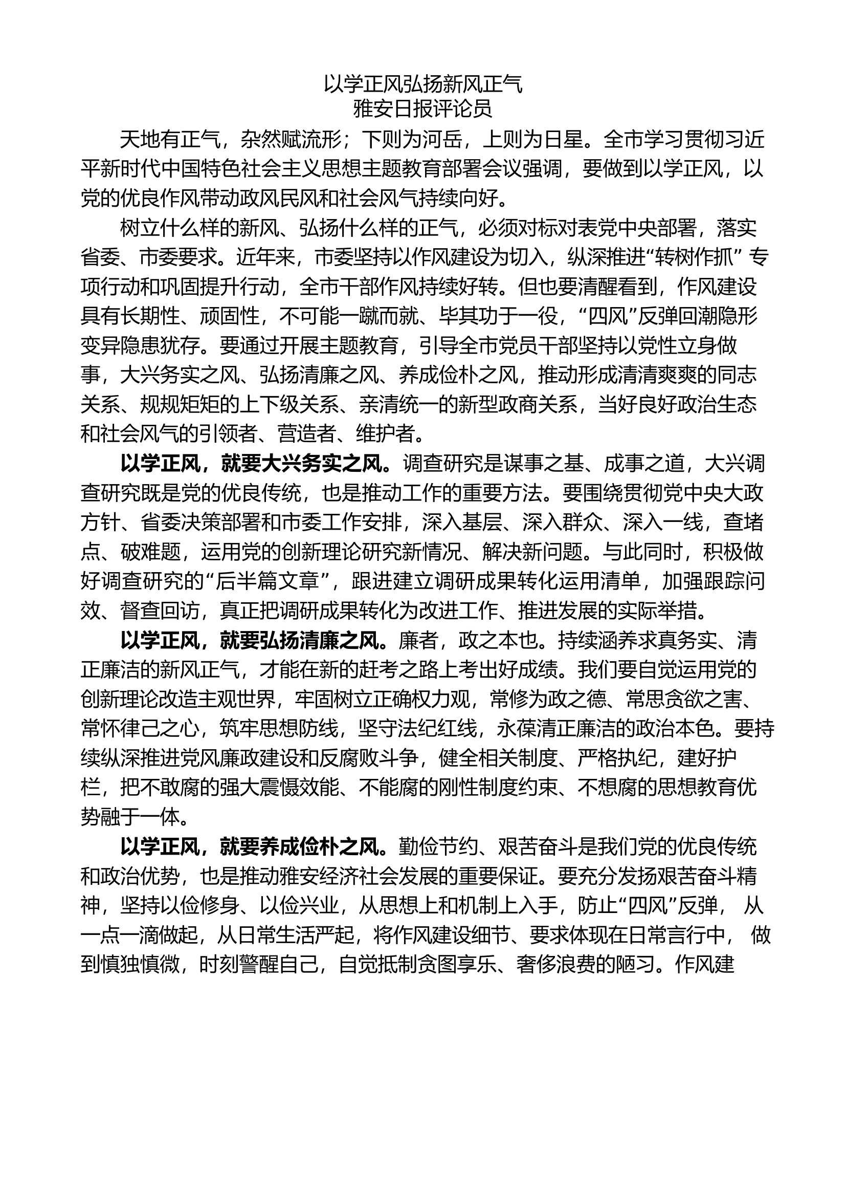 （6）以学正风素材汇编（主题教育）.doc 第1页