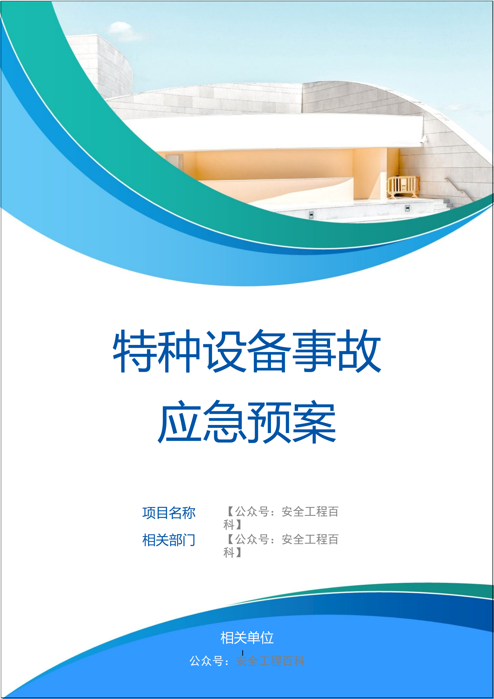 【01】 特种设备事故应急预案.docx 第1页