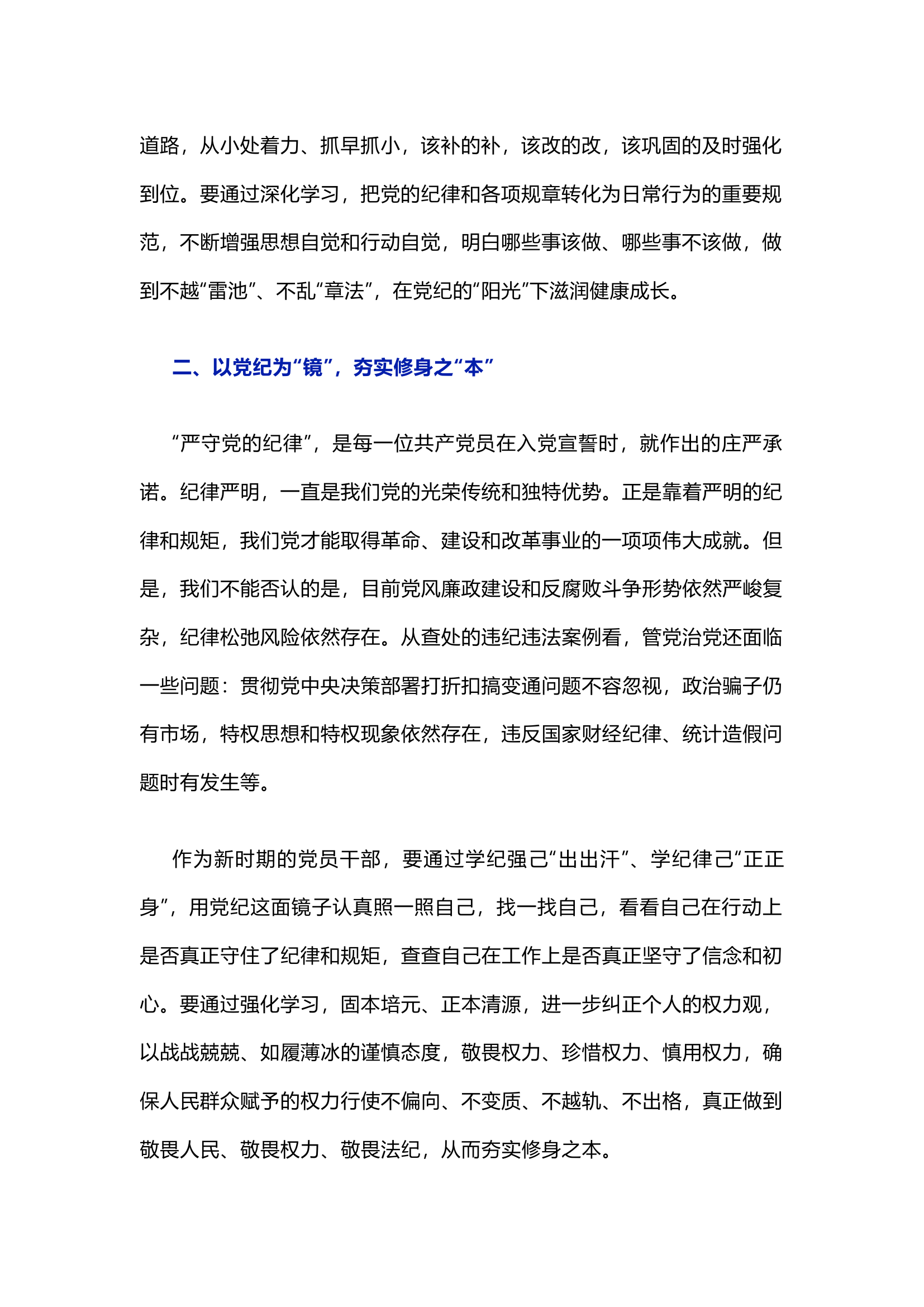 栀夏：党纪学习教育研讨发言4.docx 第2页