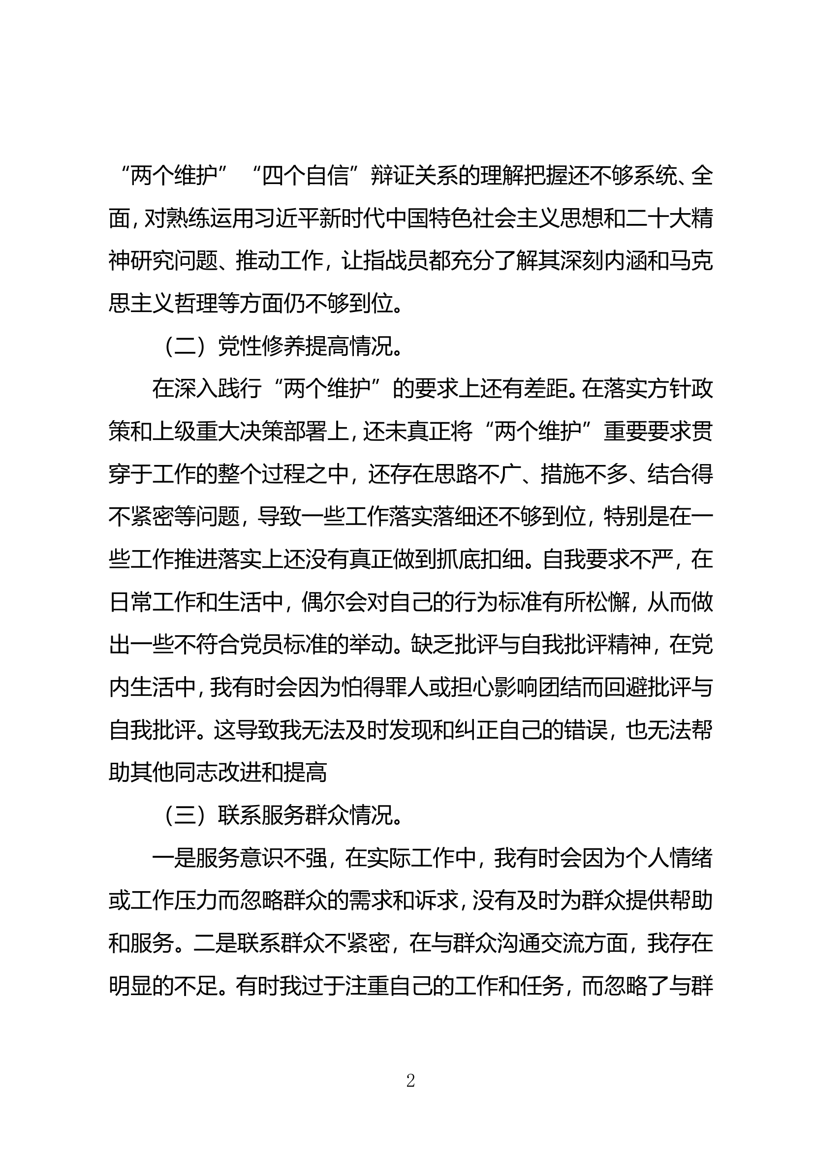 学习贯彻习近平新时代中国特色社会主义思想主题教育专题组织生活会对照检查材料（党支部书记：指导员）.doc 第2页