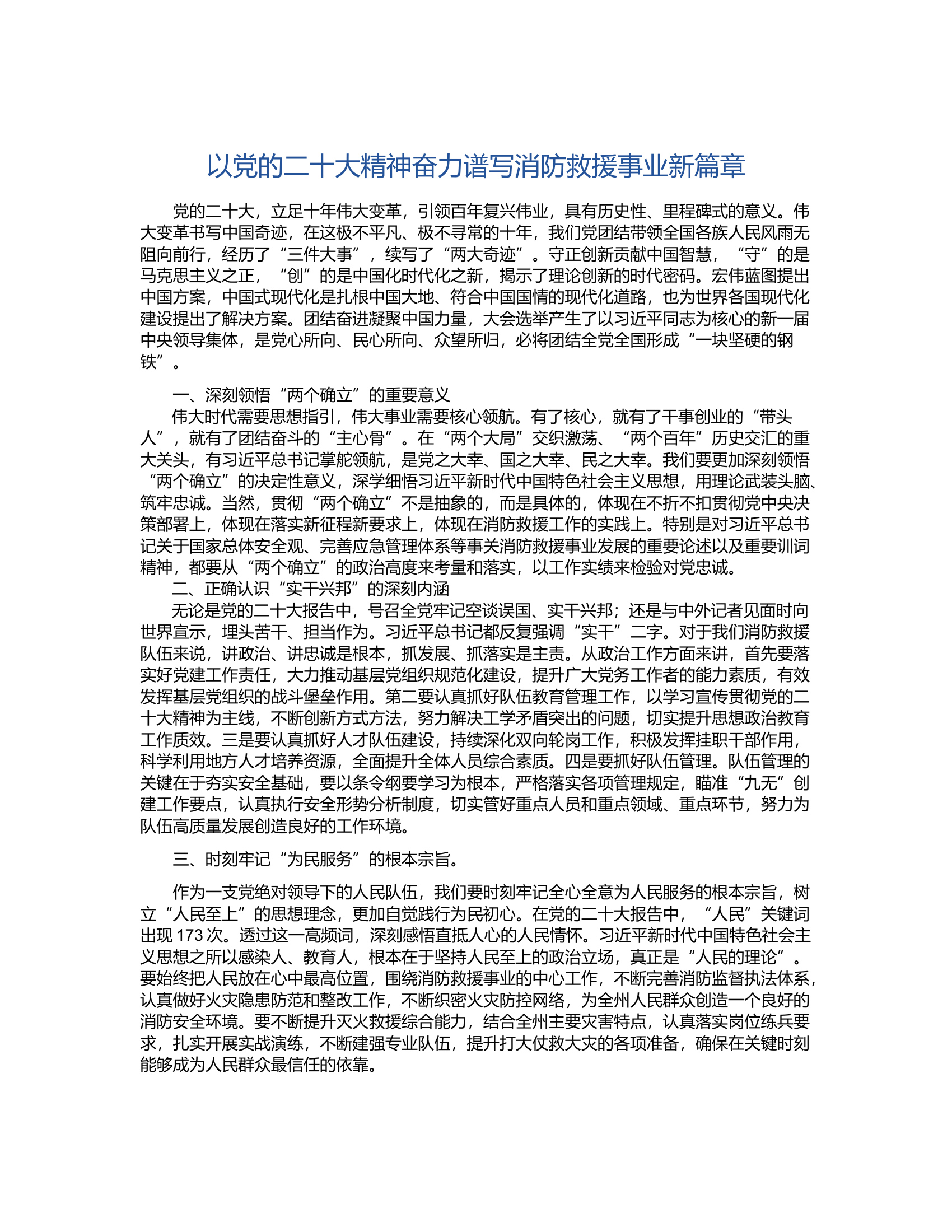 以党的二十大精神奋力谱写消防救援事业新篇章（心得体会）.rtf 第1页