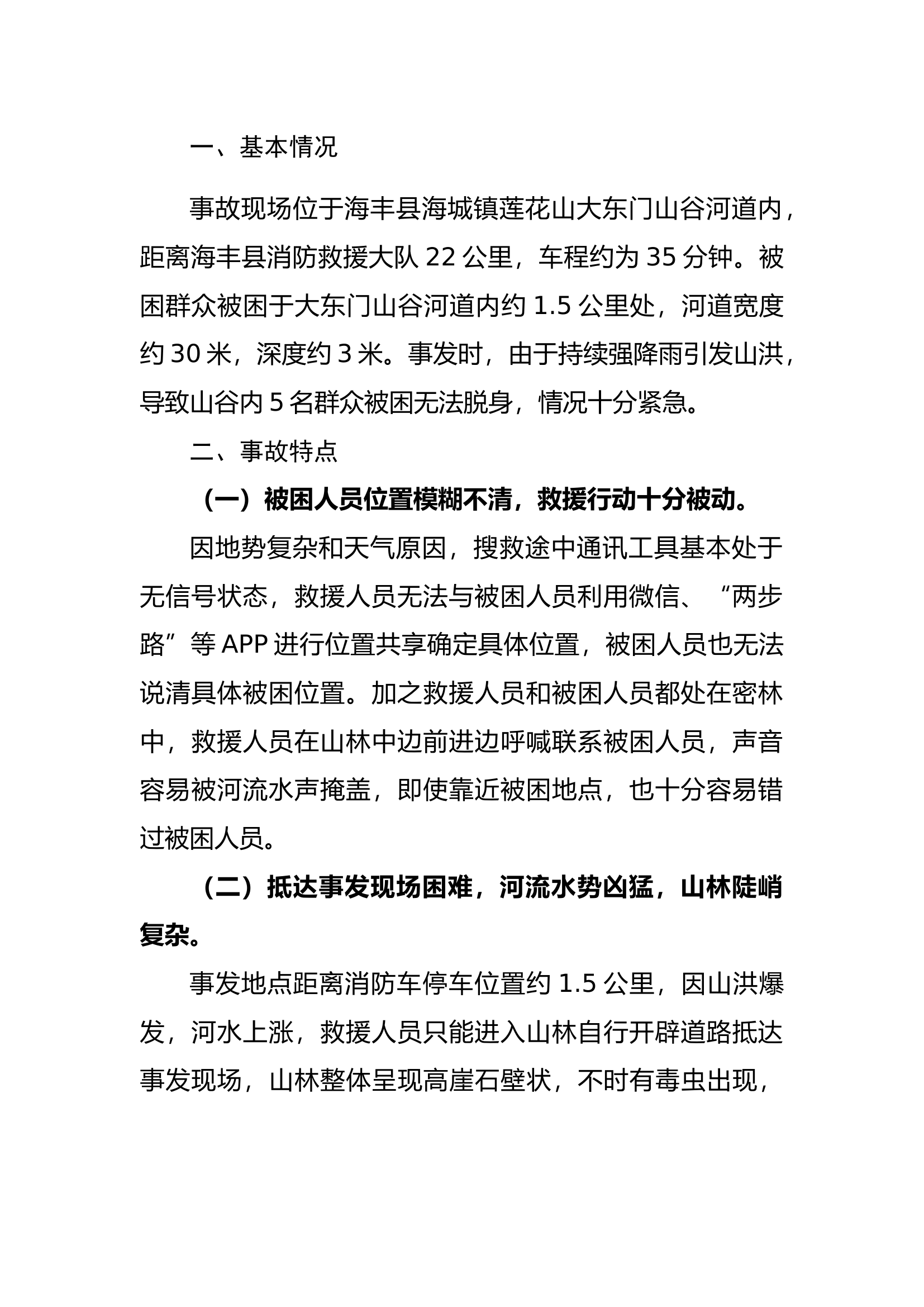 海丰县莲花山大东门“6.3”山洪救援.docx 第2页