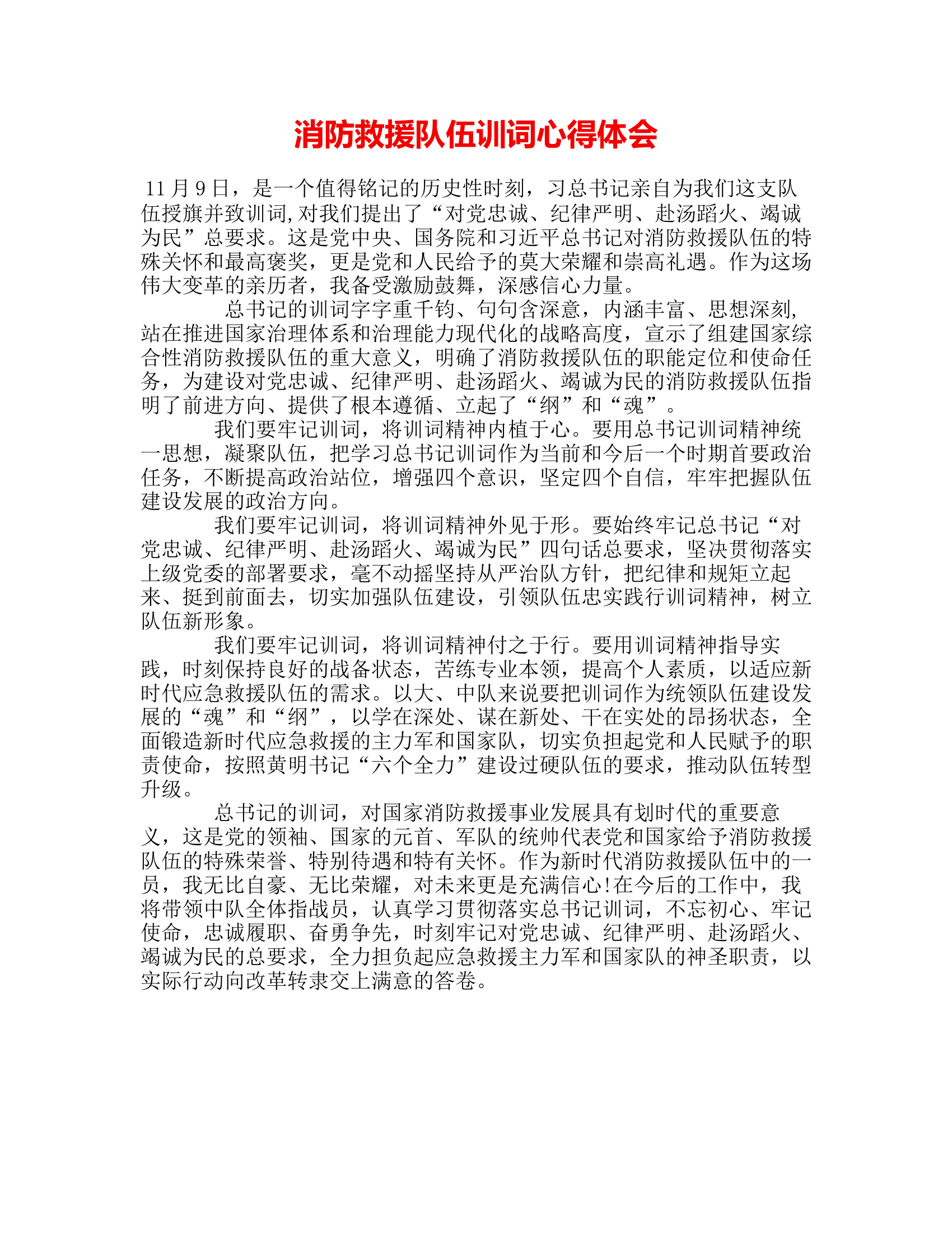 消防救援队伍训词心得体会8.rtf 第1页