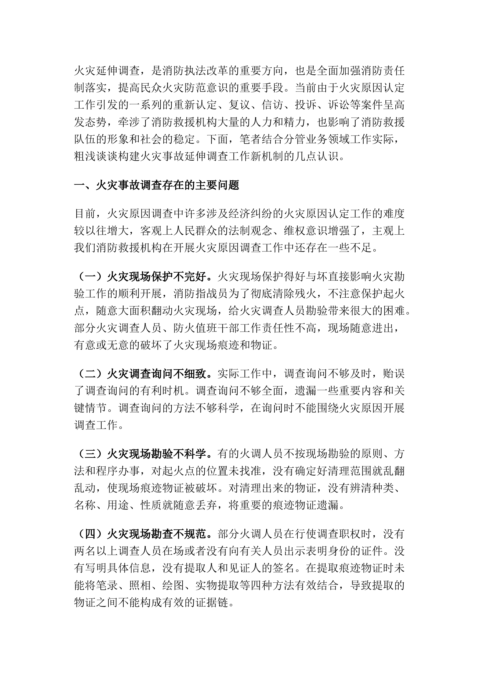 精品：浅谈构建火灾事故延伸调查工作新机制.docx 第1页