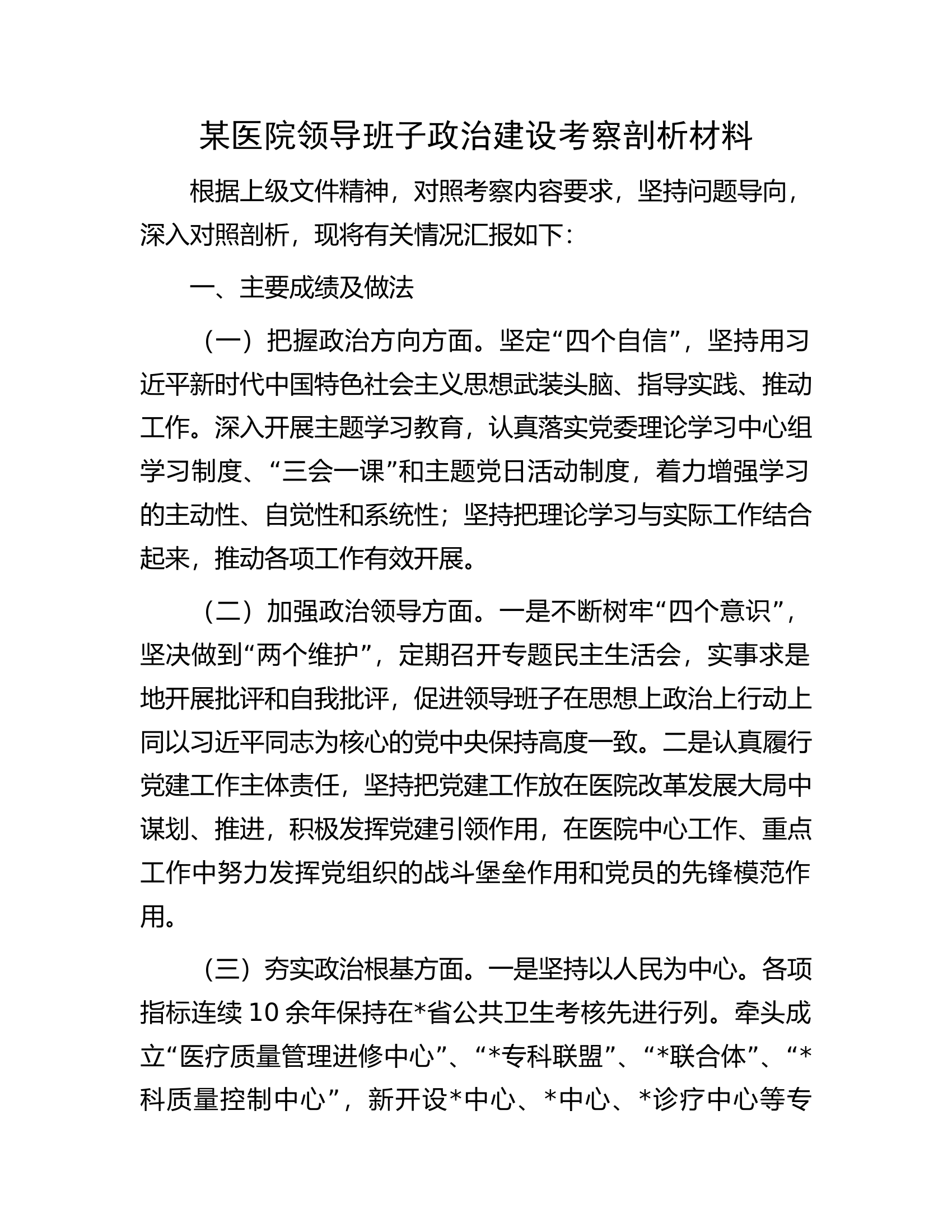 某医院领导班子政治建设考察剖析材料.docx 第1页