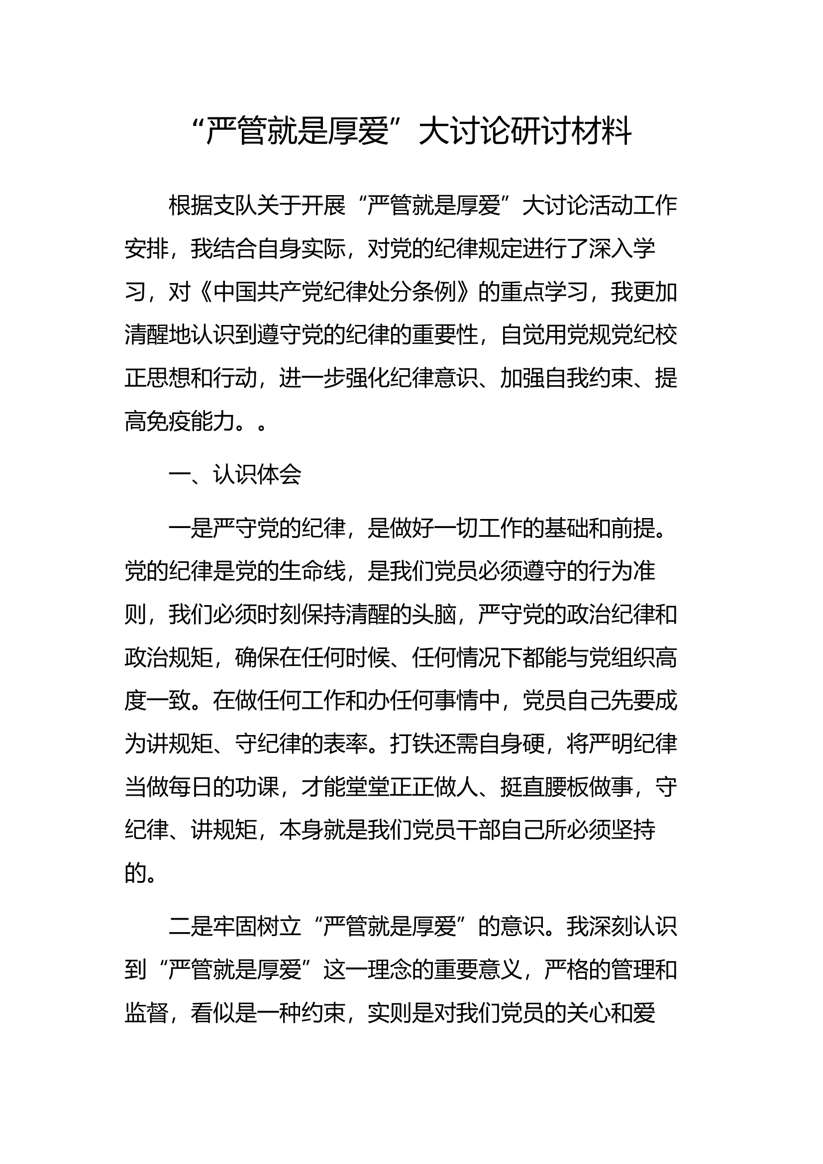 “严管就是厚爱”大讨论研讨材料【1】.docx 第1页