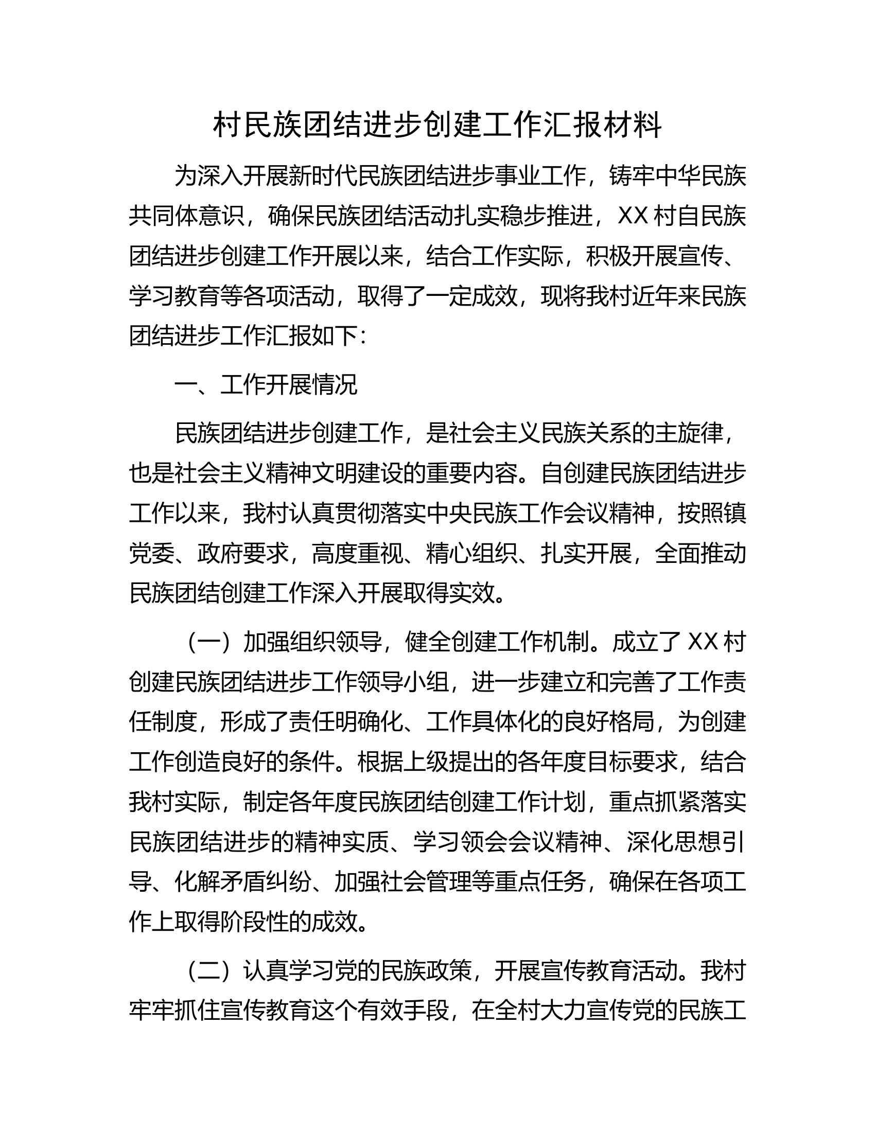 村民族团结进步创建工作汇报材料.docx 第1页