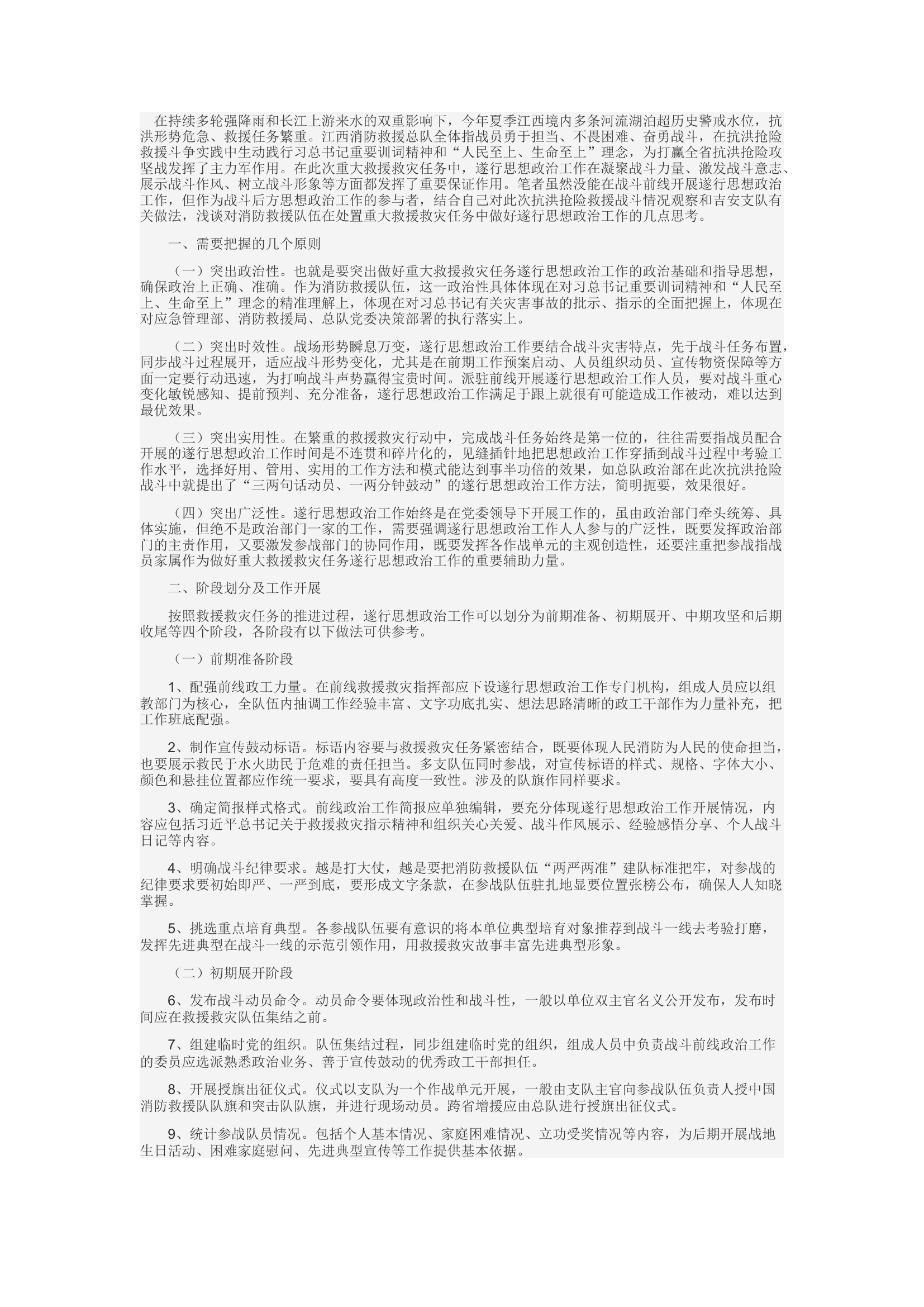 精品：d重大救援救灾任务遂行思想政治工作解析与思考.docx 第1页