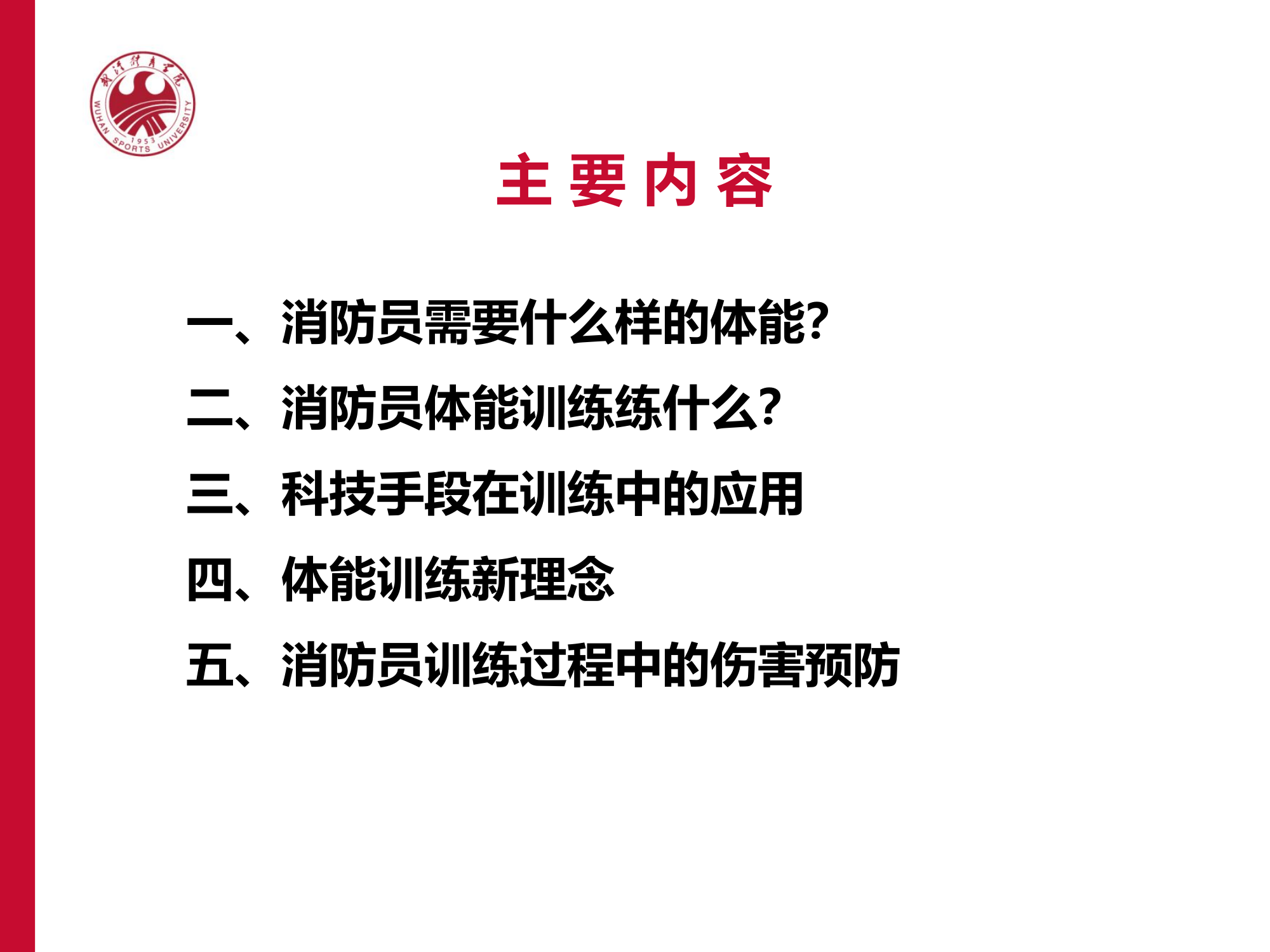 消防员体能训练与伤害防护.pptx 第2页