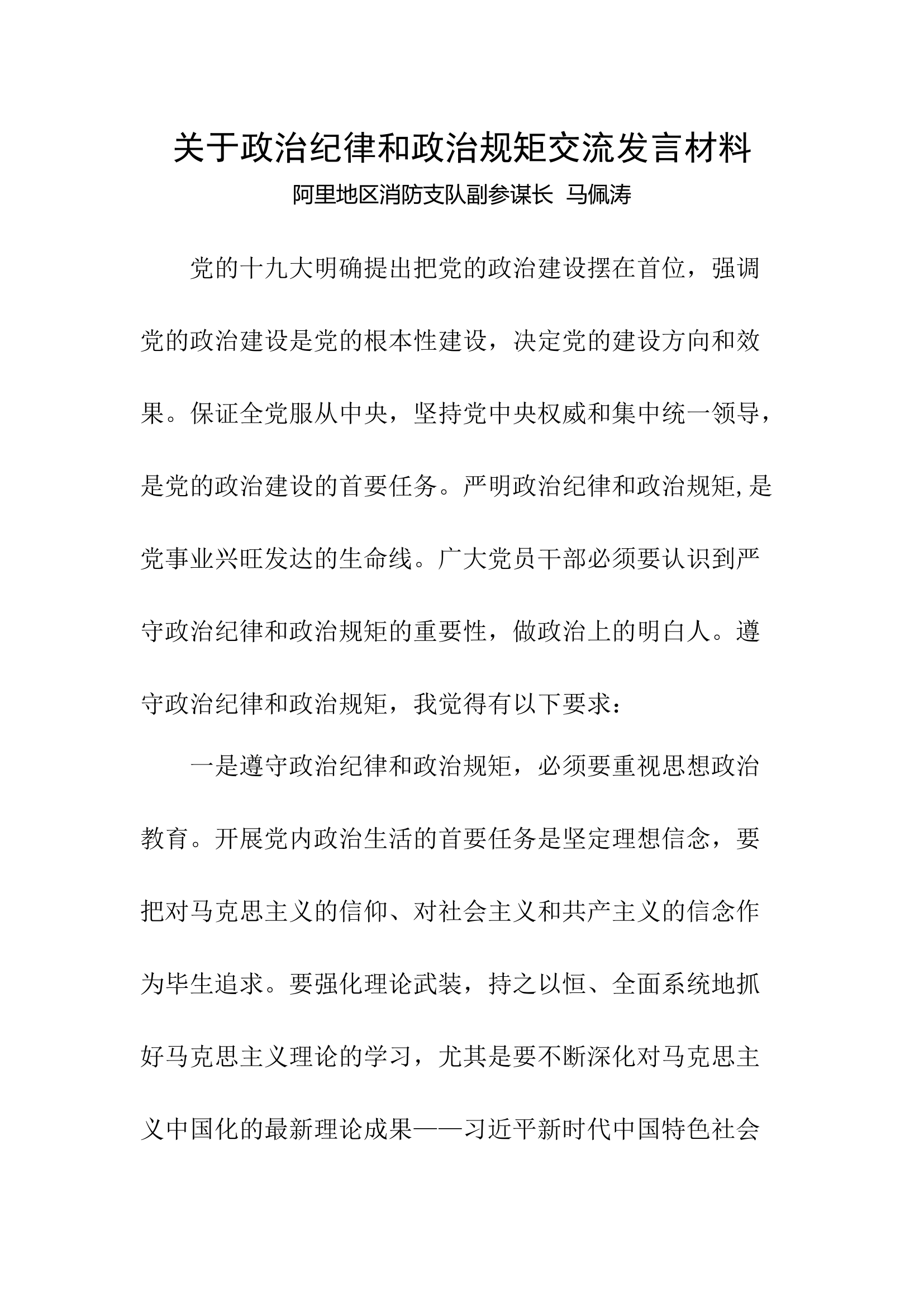 关于政治纪律和政治规矩交流.docx 第1页