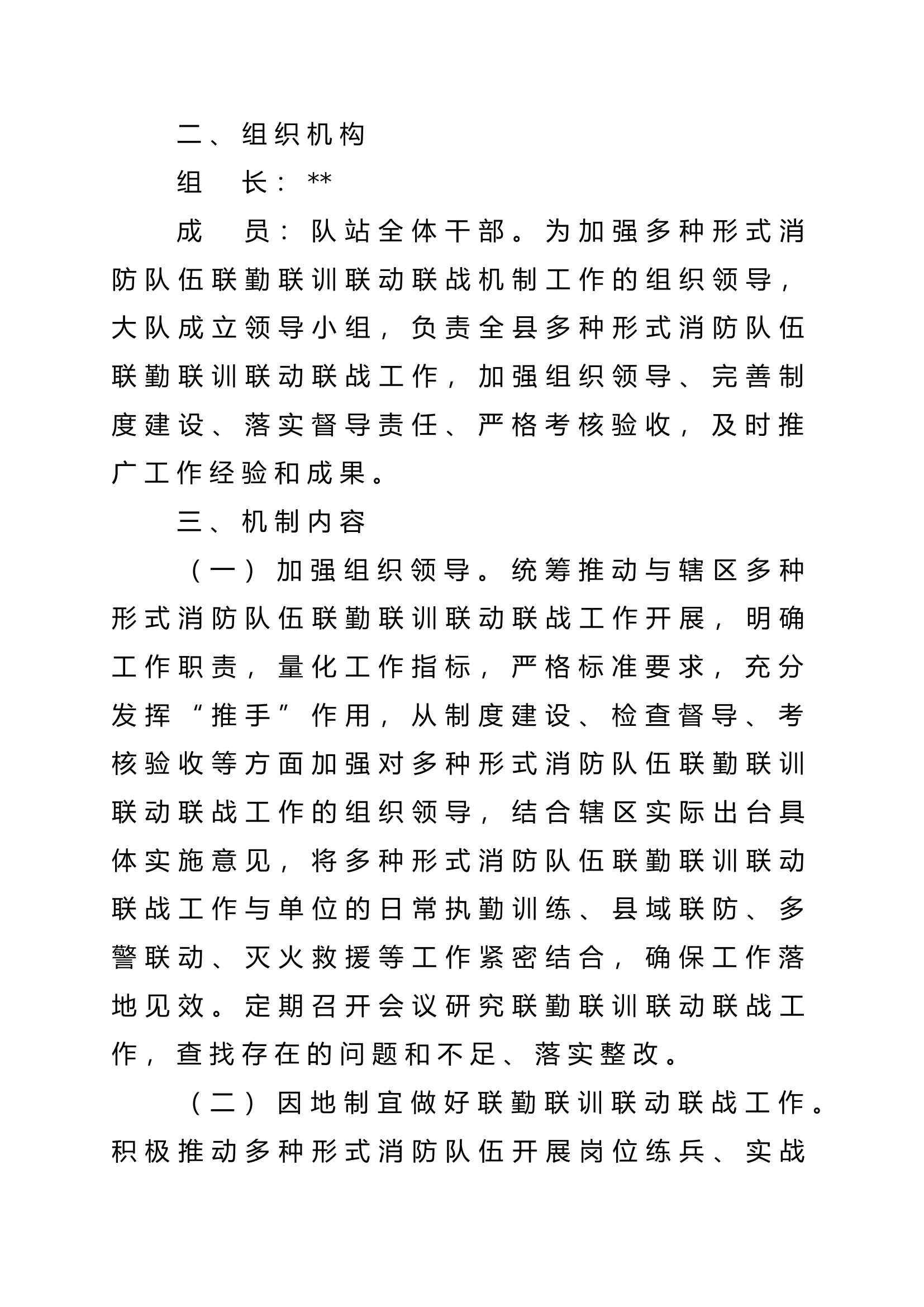 大队关于多种形式消防队伍联勤联训联动联战机制的方案.doc 第2页