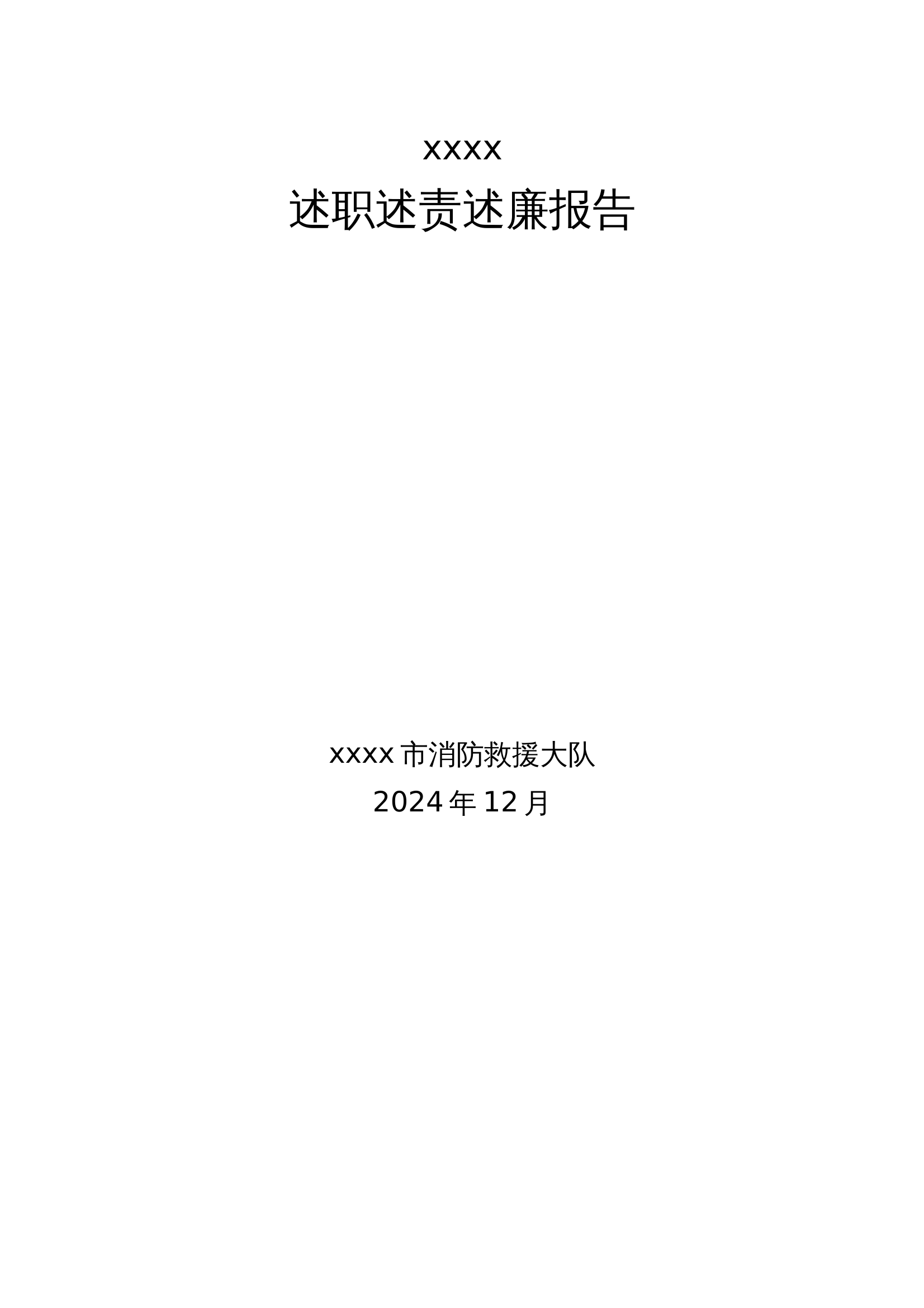 2024年度大队年终总结及党委所有干部述职述廉述责（党委成员） 第1页