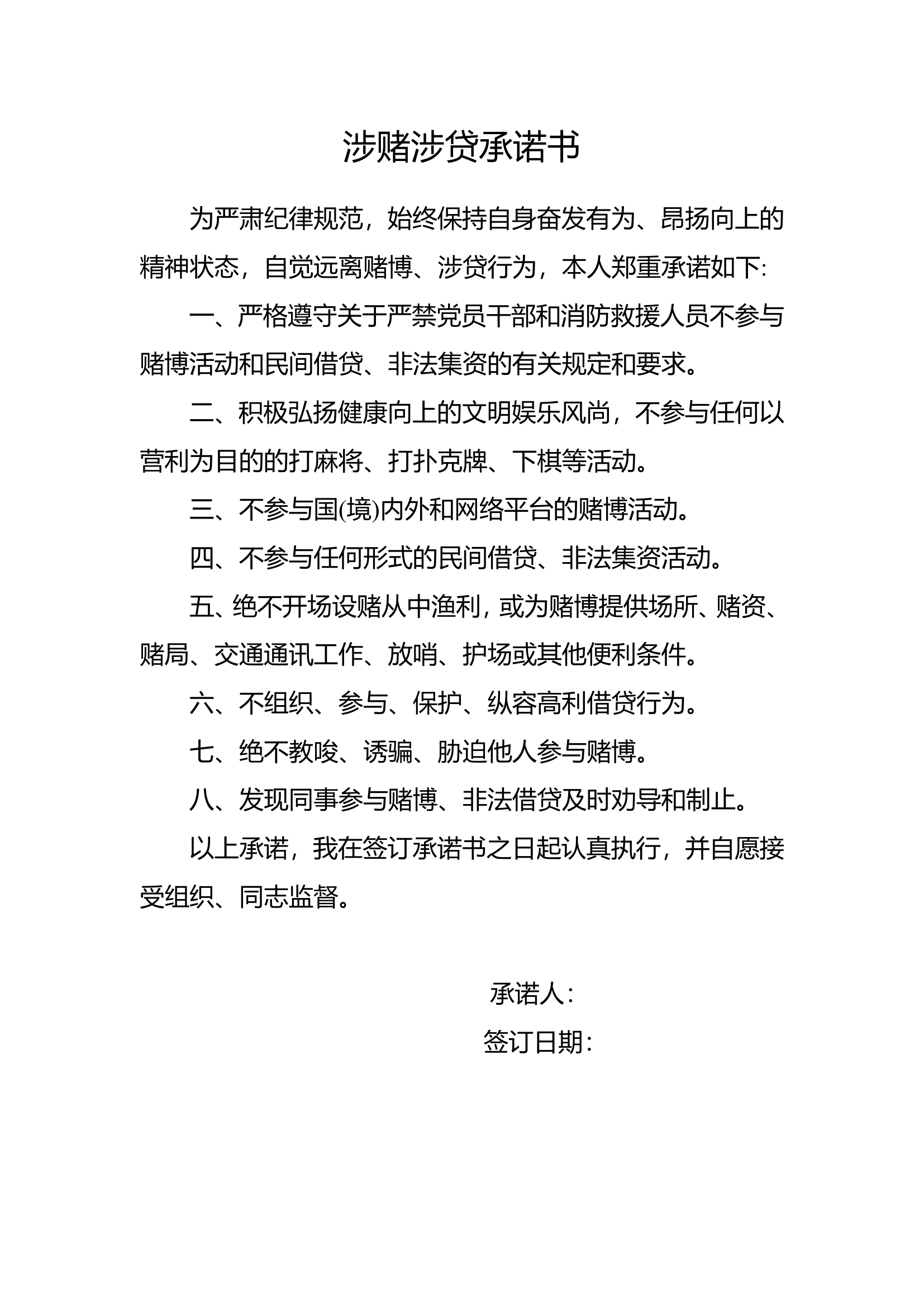 涉赌涉贷承诺书.doc 第1页