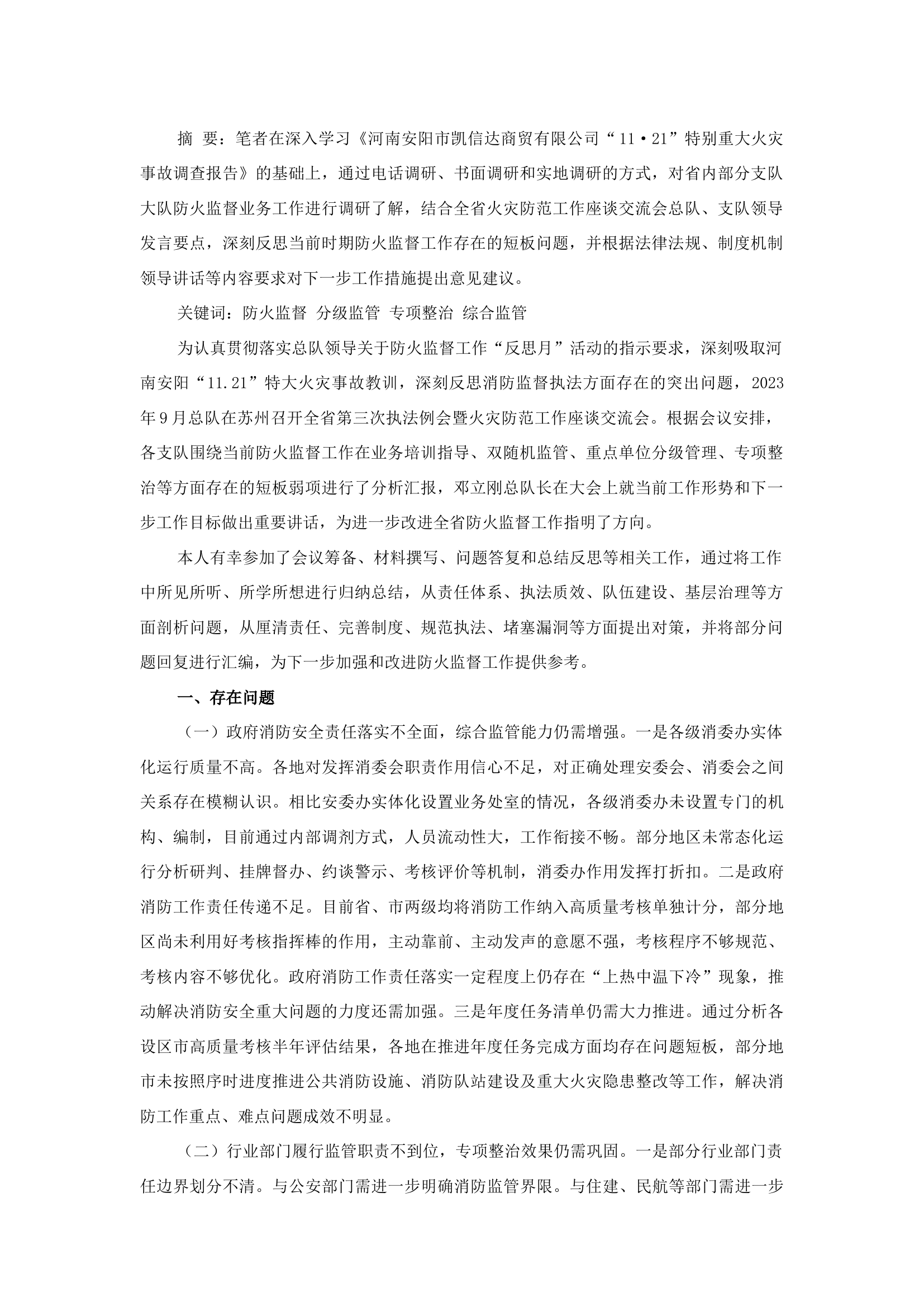 精品：b关于进一步加强和改进当前防火监督工作的调研报告.docx 第1页