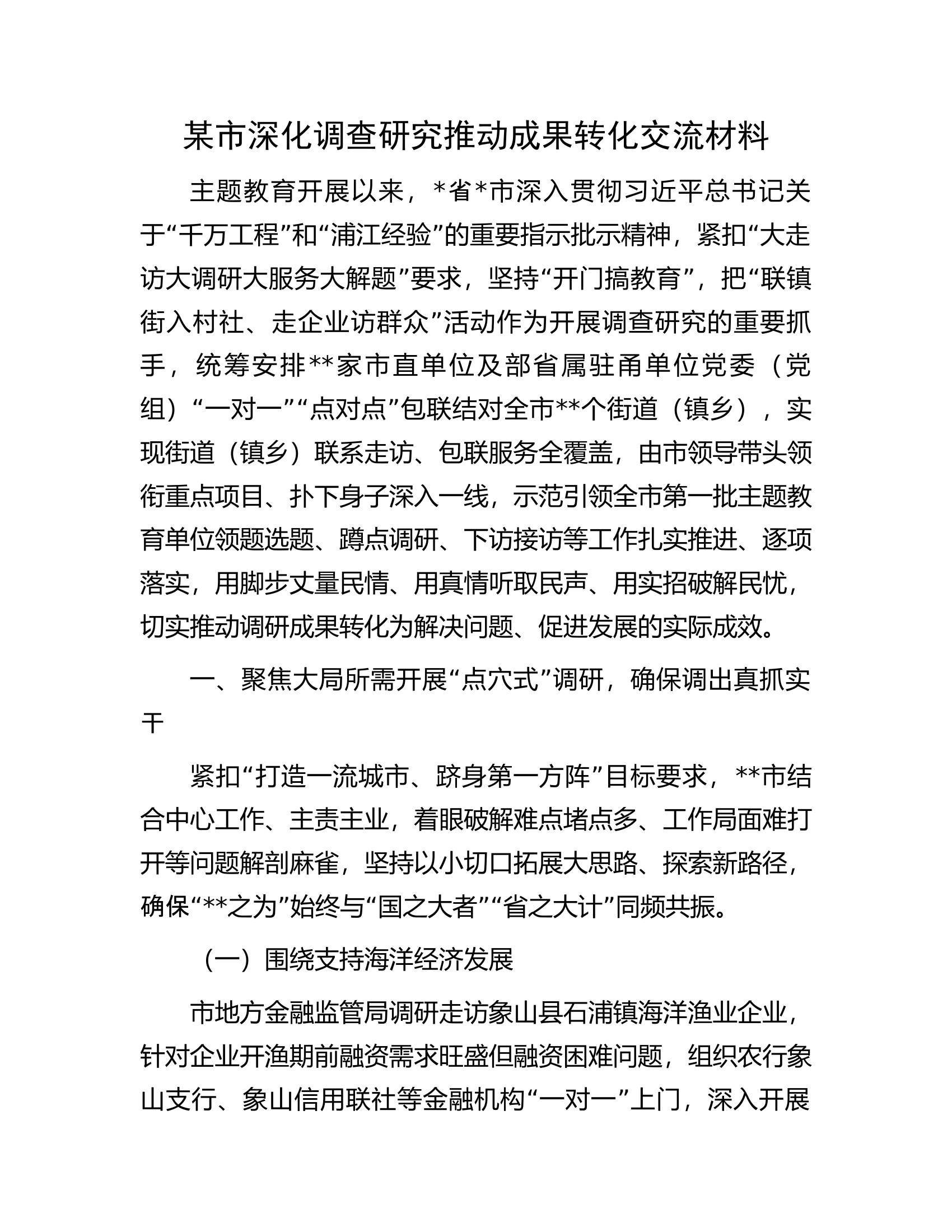 某市深化调查研究推动成果转化交流材料.docx 第1页