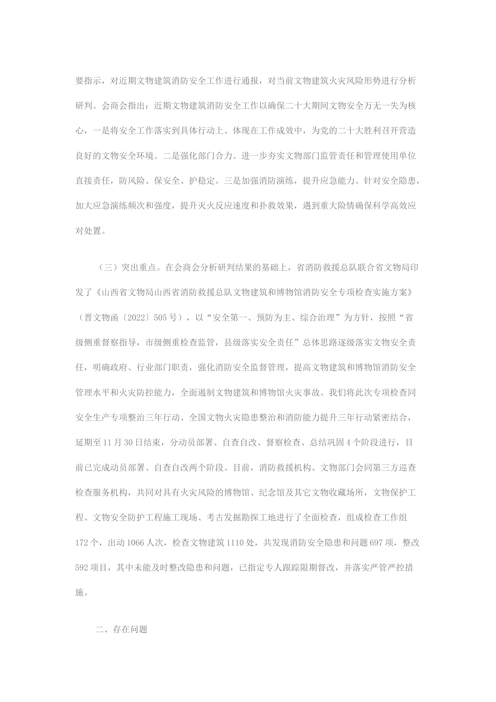 精品：做好全省文物建筑消防安全工作的一些思考.docx 第2页