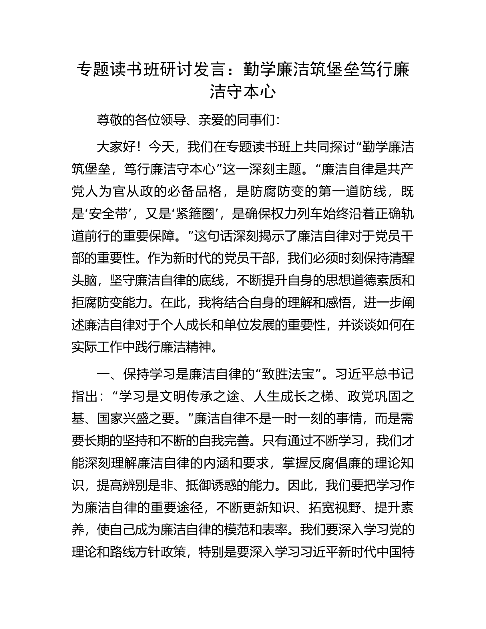 专题读书班研讨发言：勤学廉洁筑堡垒笃行廉洁守本心...........docx 第1页