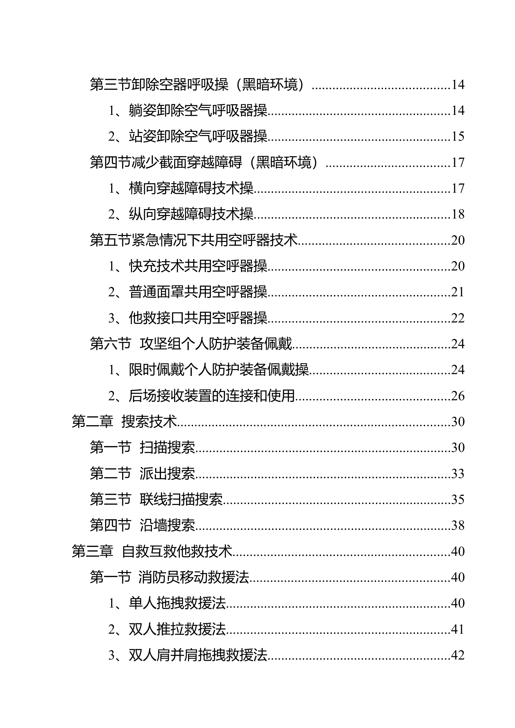 火场内攻及紧急避险技术操法.docx 第2页