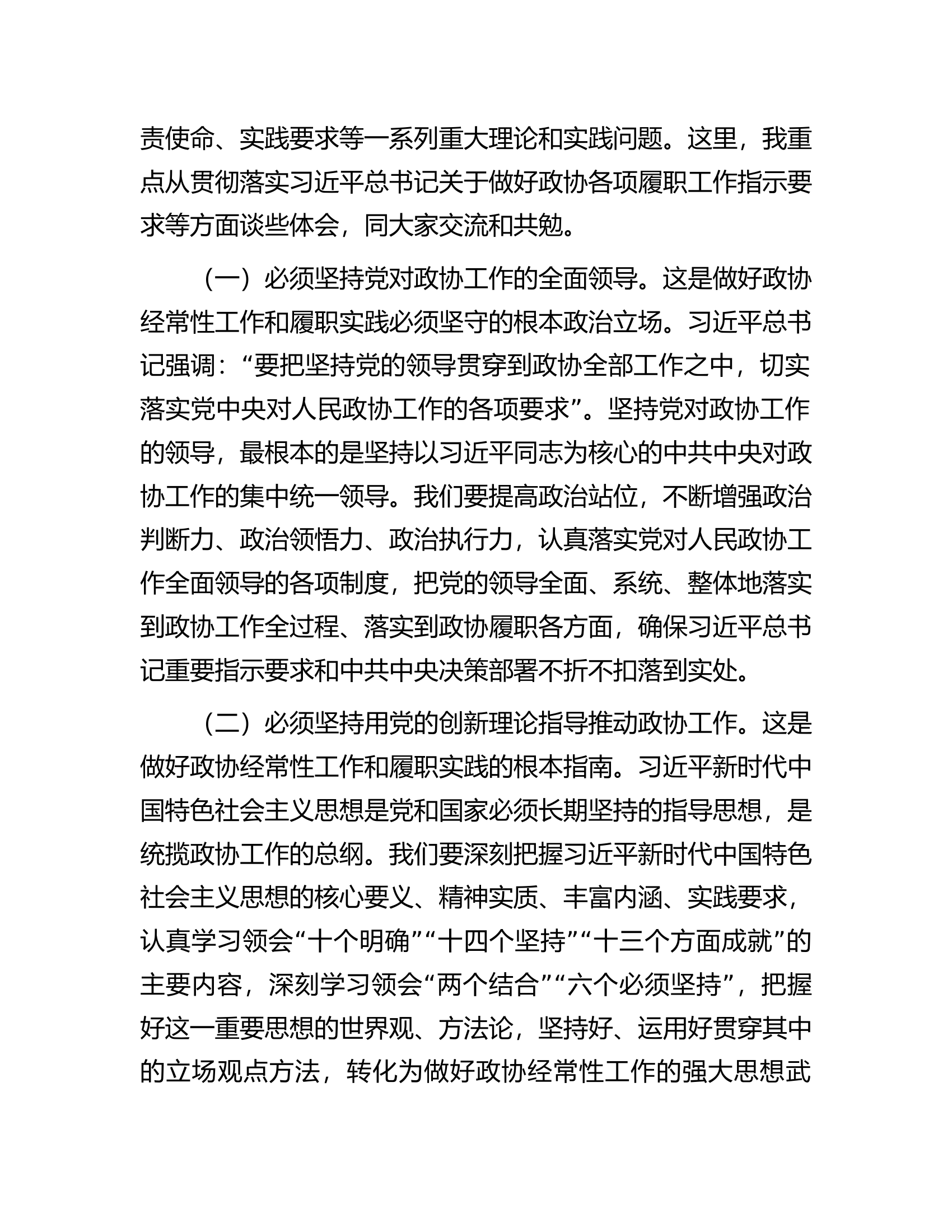 人民政协经常性工作及履职实践工作报告.docx 第2页