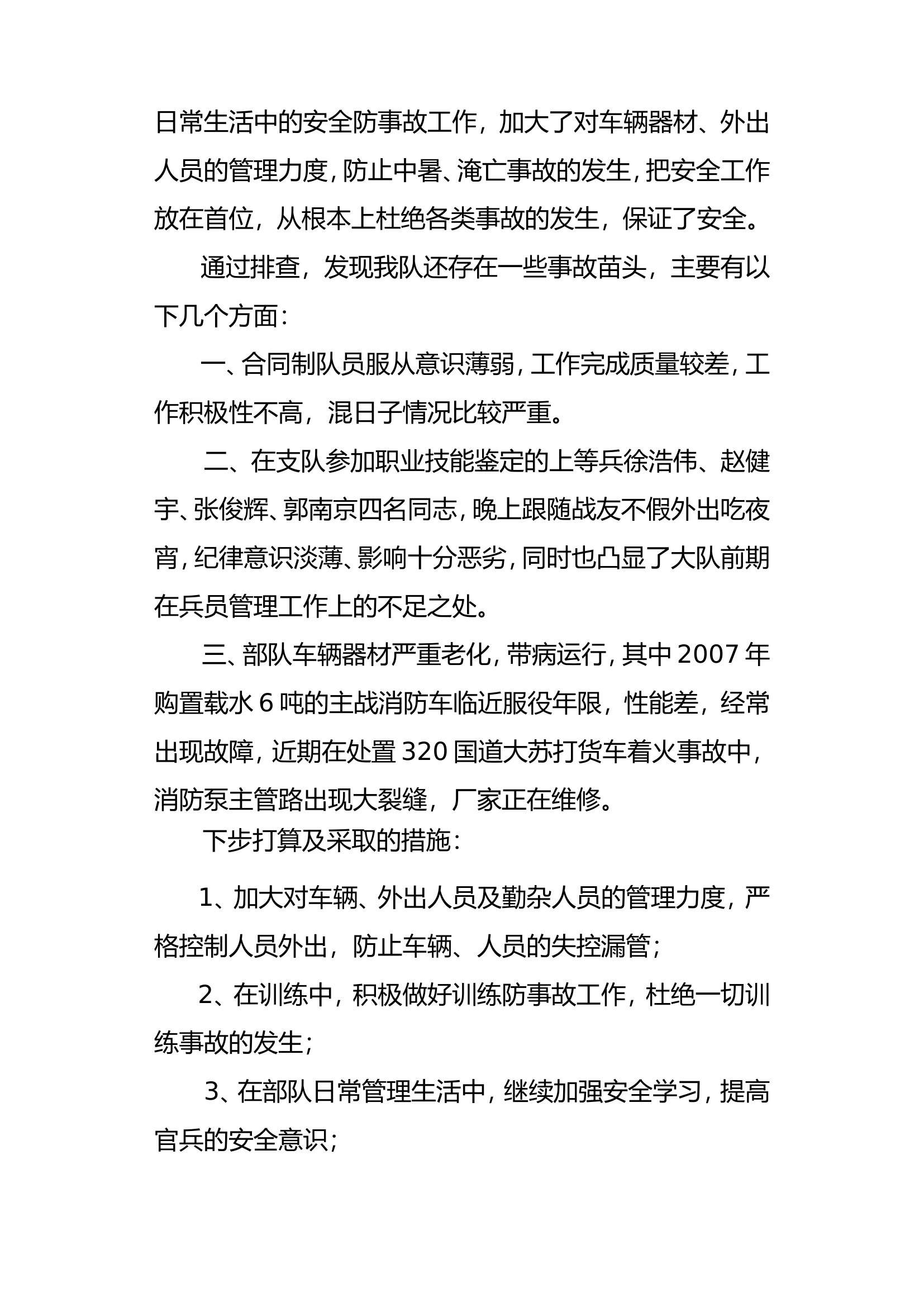 XX大队安全形势分析.doc 第2页