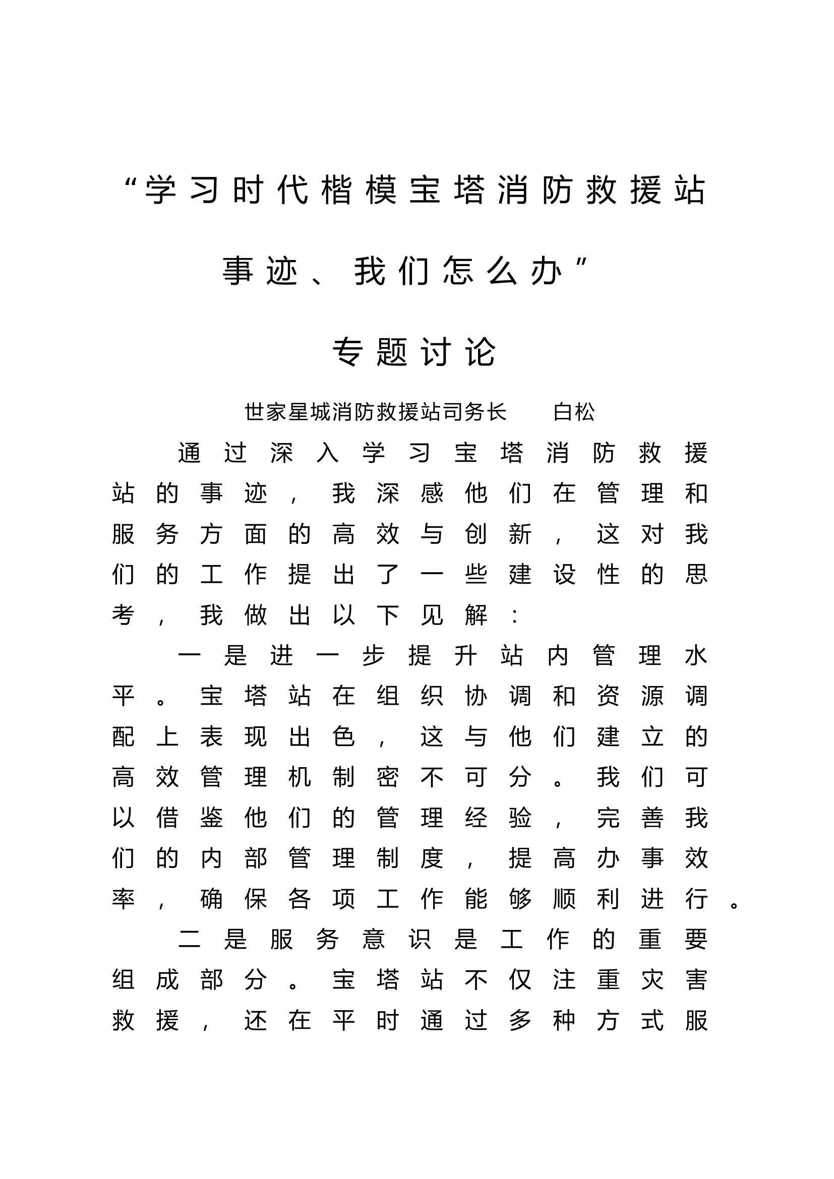 “学习宝塔消防救援站事迹，我们怎么办”支部委员.docx 第1页