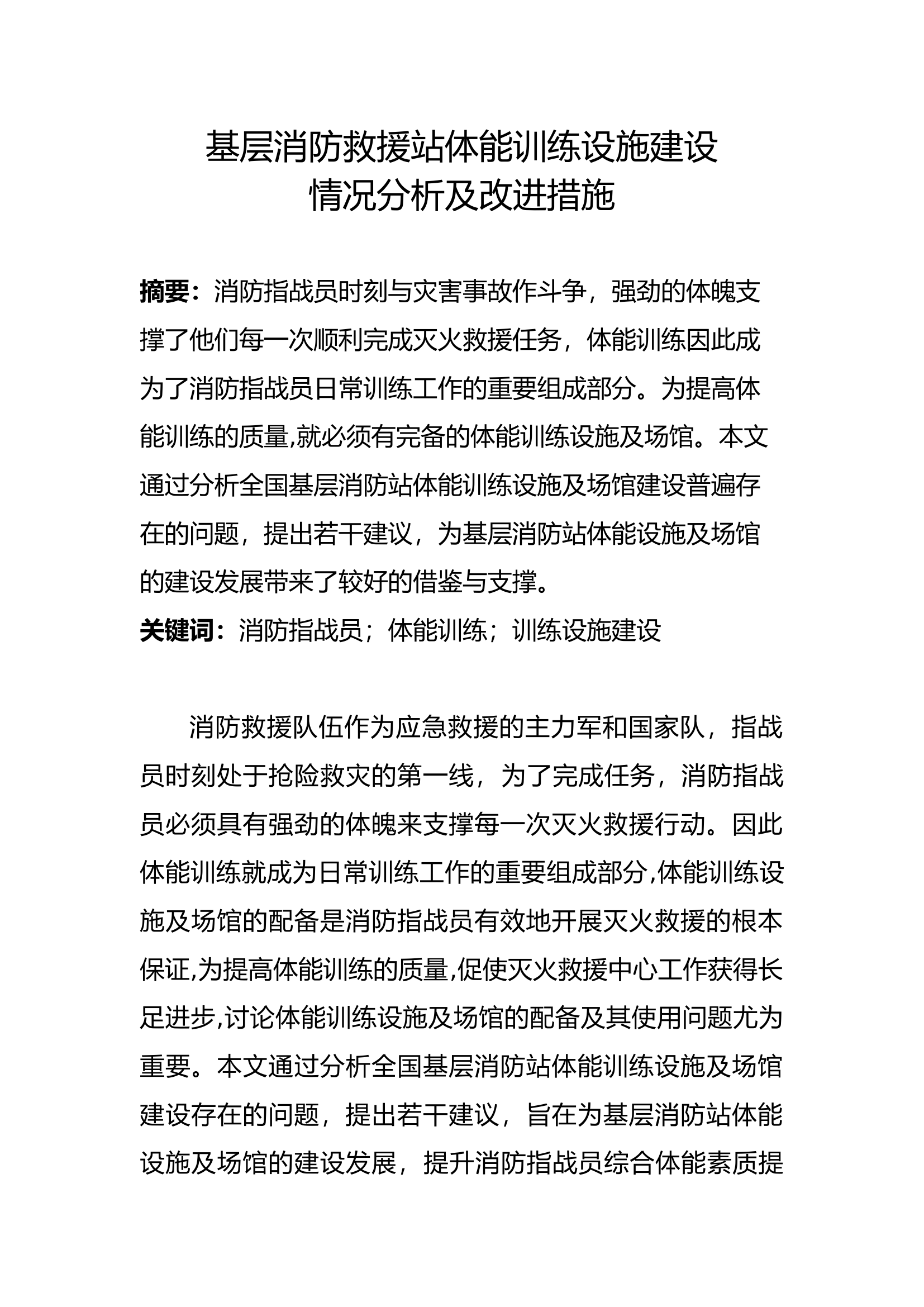 精品：b基层消防救援站体能训练设施及场馆建设情况分析及改进措施.docx 第1页