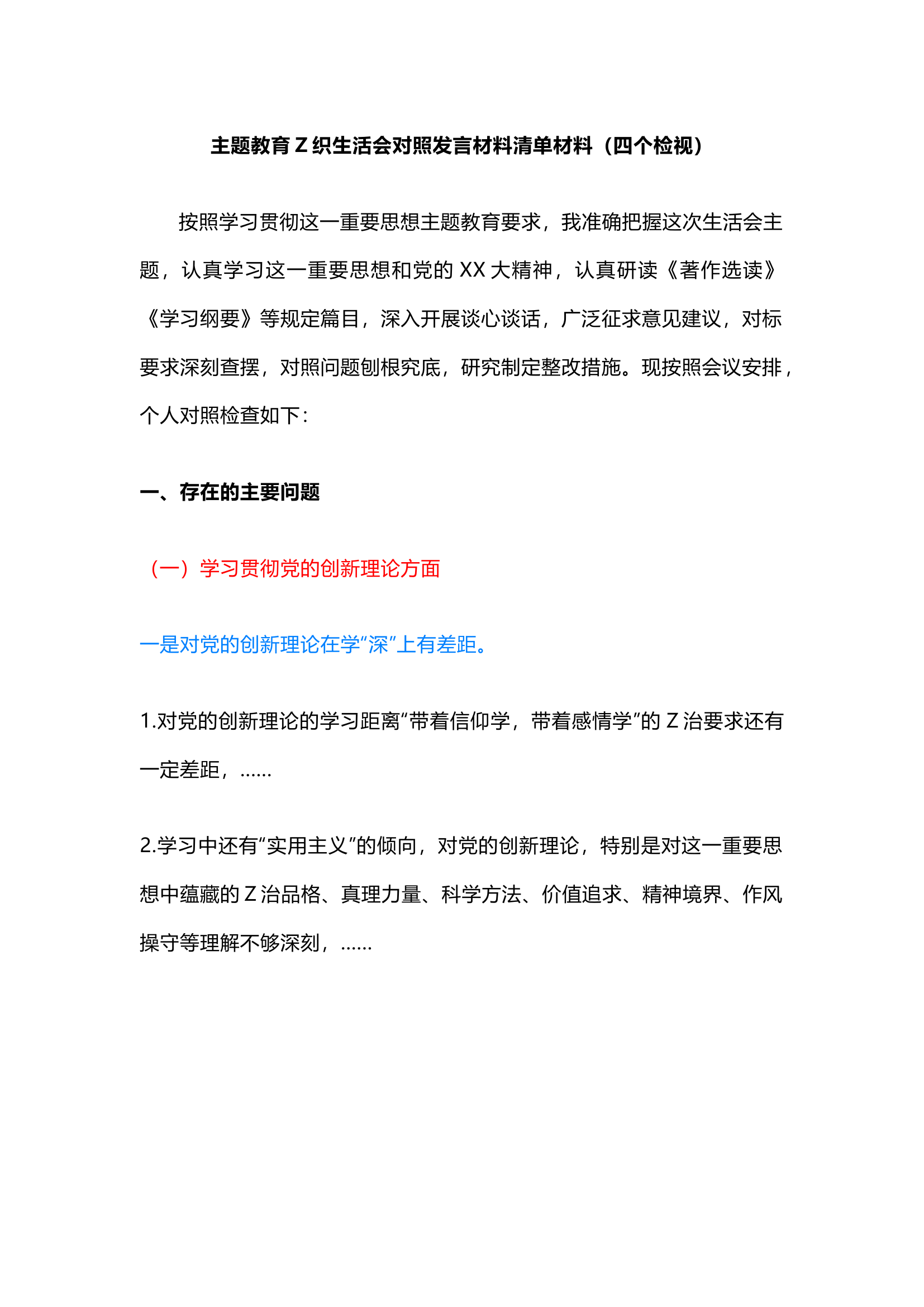 精品：全文共9484字的主题教育组织生活会对照发言材料清单材料（四个检视）.docx 第1页