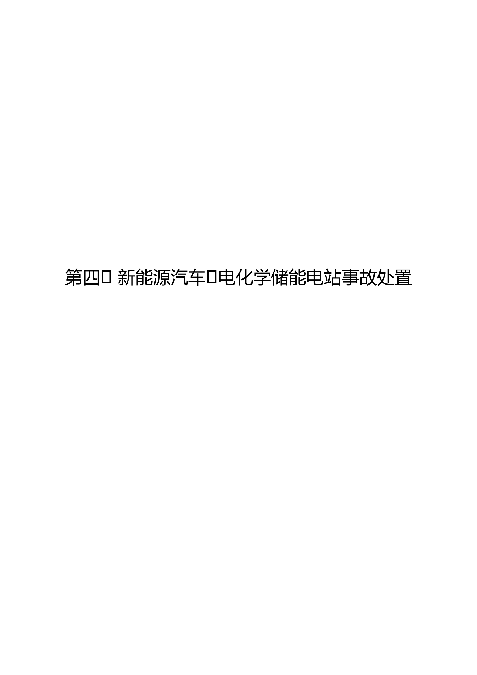 新能源汽车及电化学储能电站事故处置 第1页