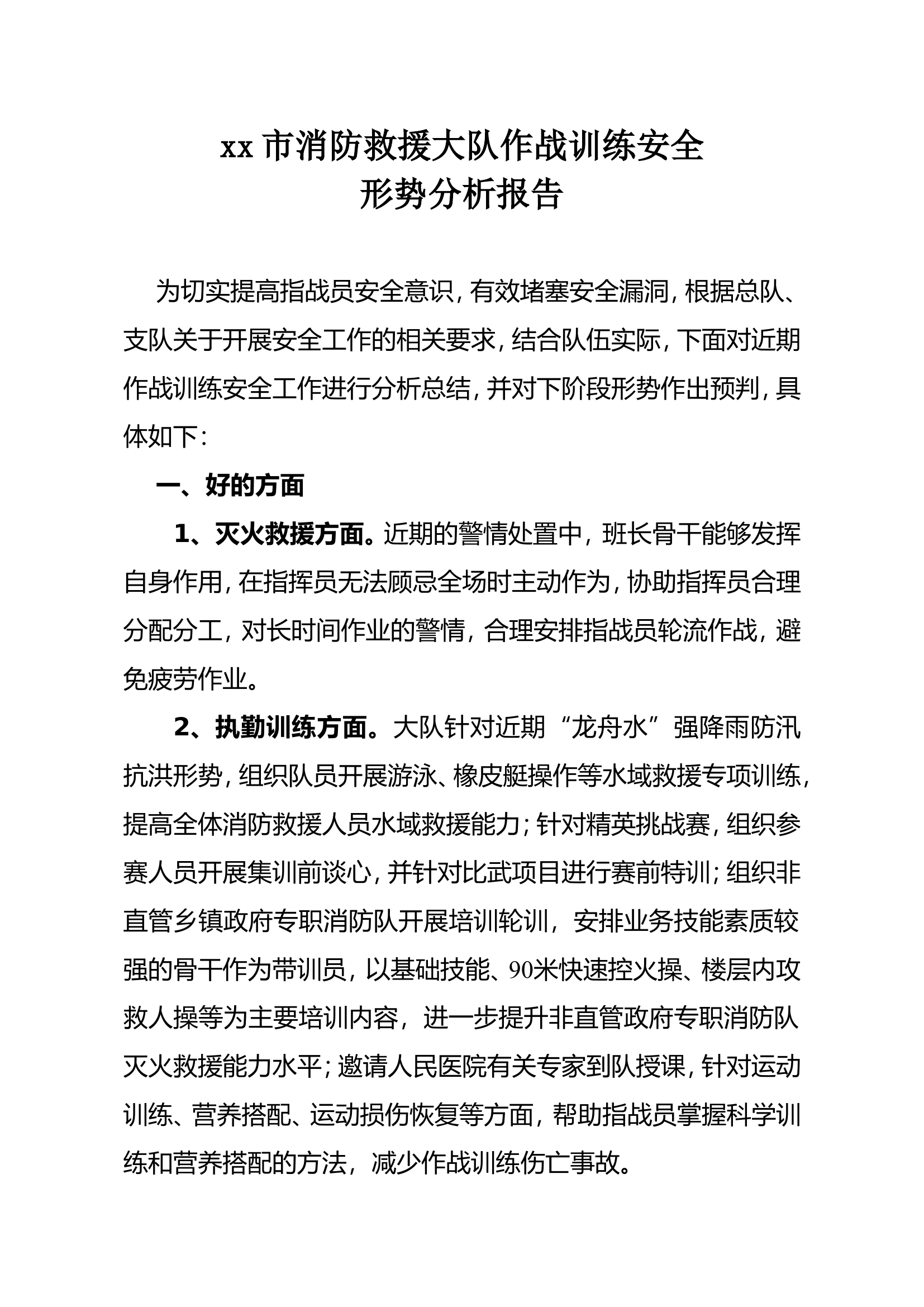 xx市消防救援大队作战训练安全形势分析报告.doc 第1页