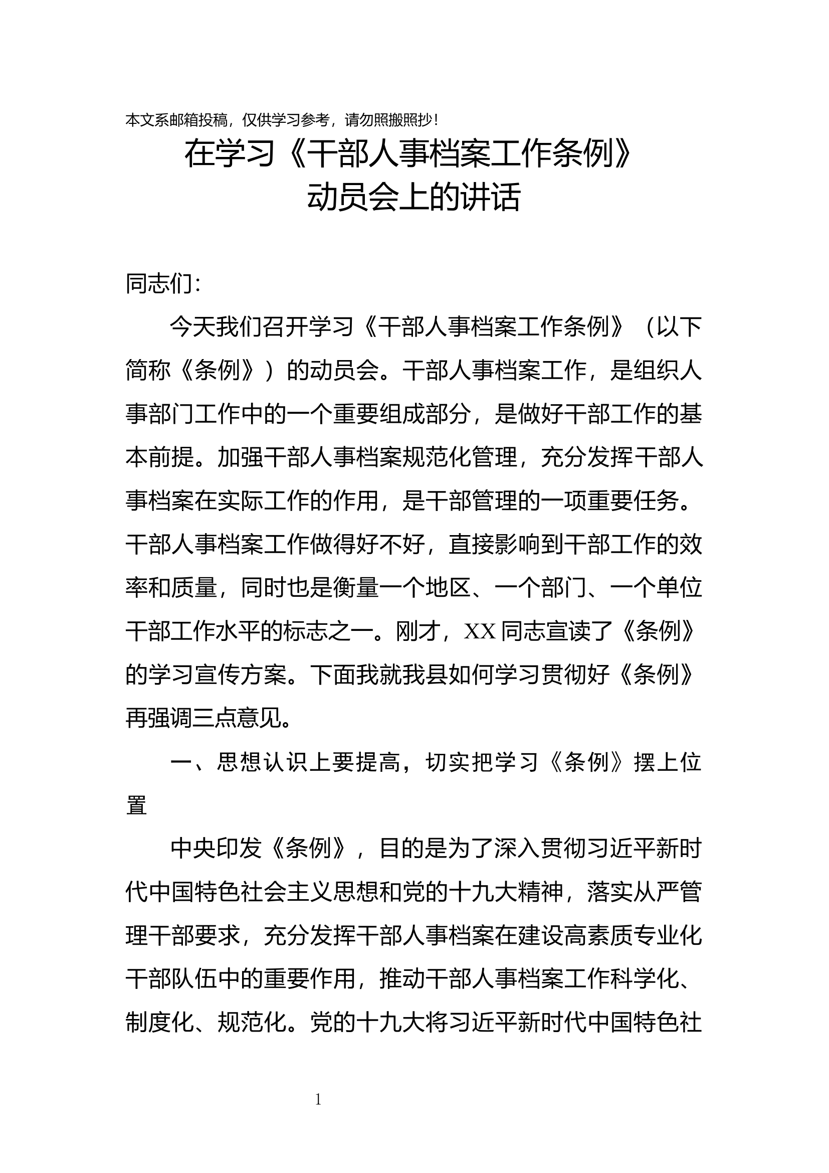 学习《干部人事档案工作条例》动员部署会讲话(范文).docx 第1页