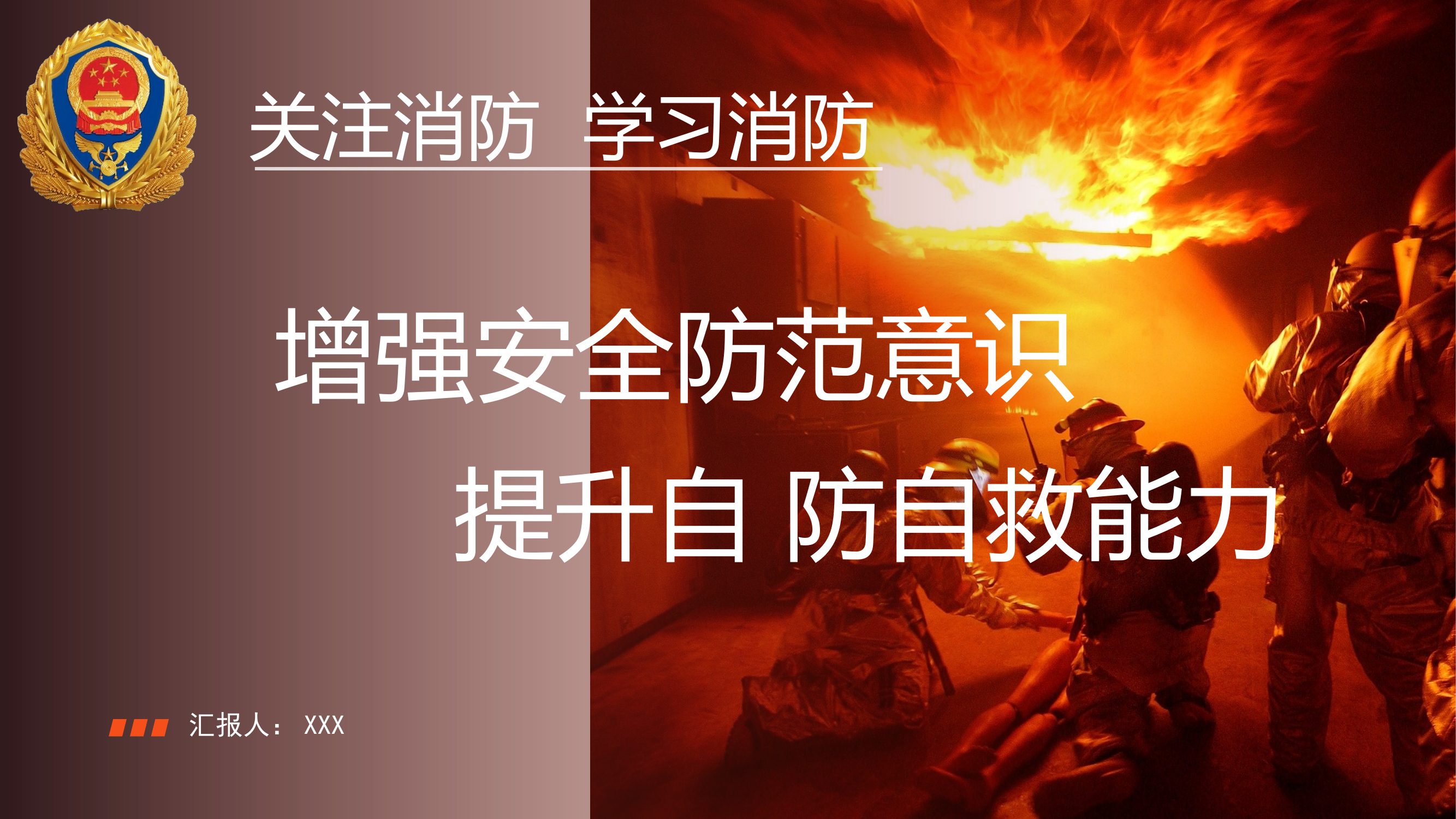 增强安全防范意识、提升自救能力 第1页