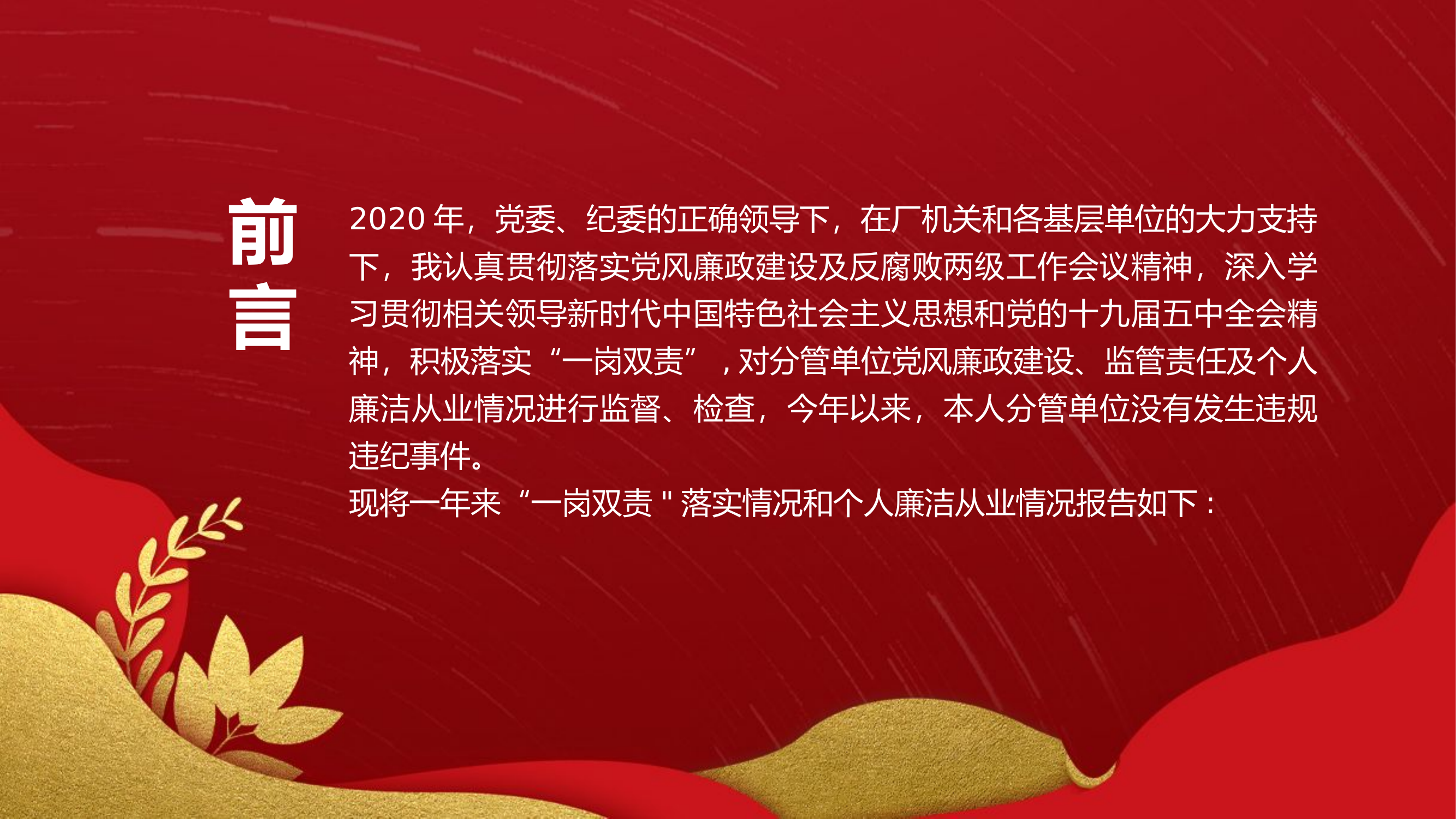 贯彻落实&ldquo;一岗双责制度&rdquo;党风廉政建设情况报告党课.pptx 第2页