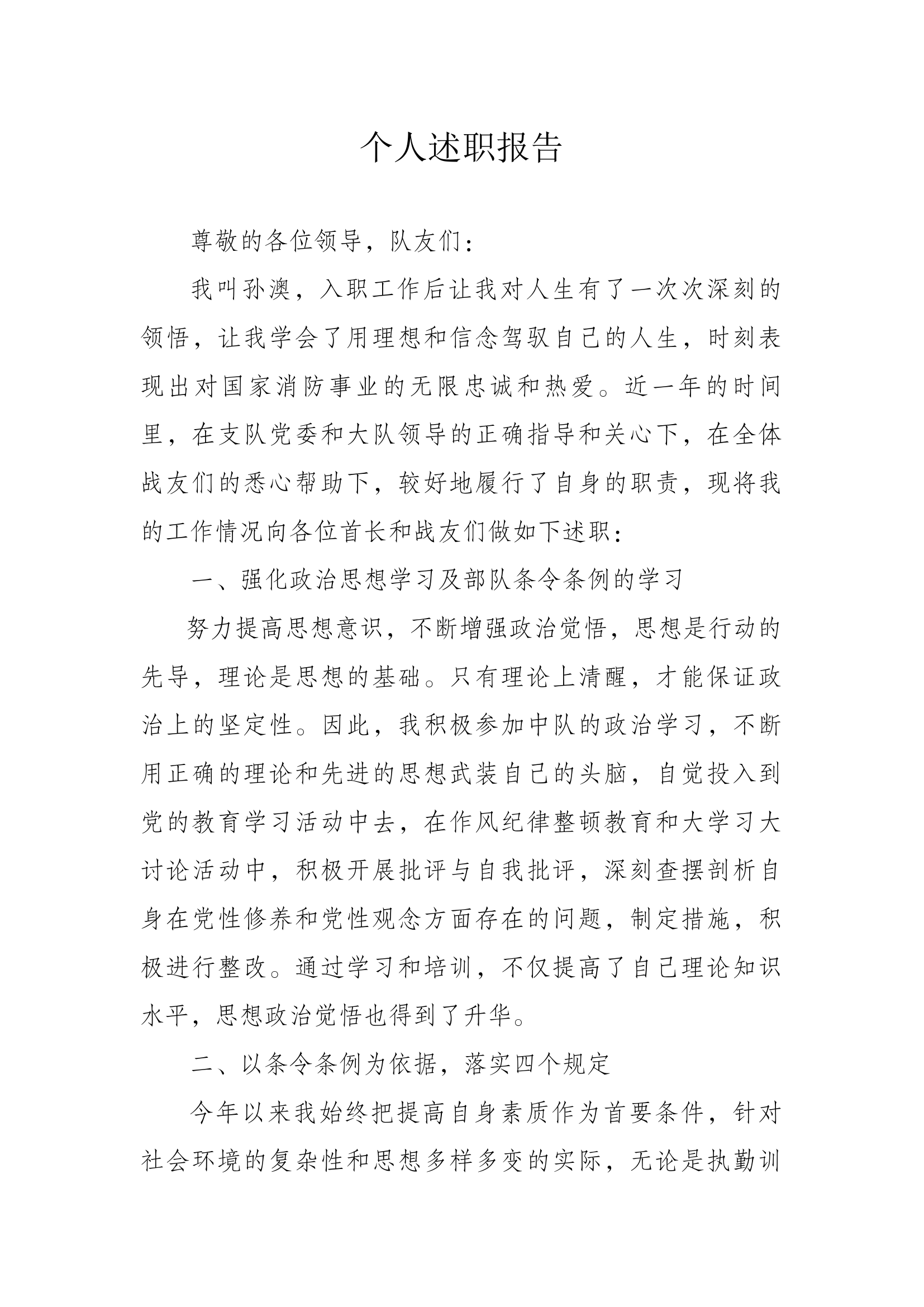 精品：个人述职报告（消防员） (30).docx 第1页