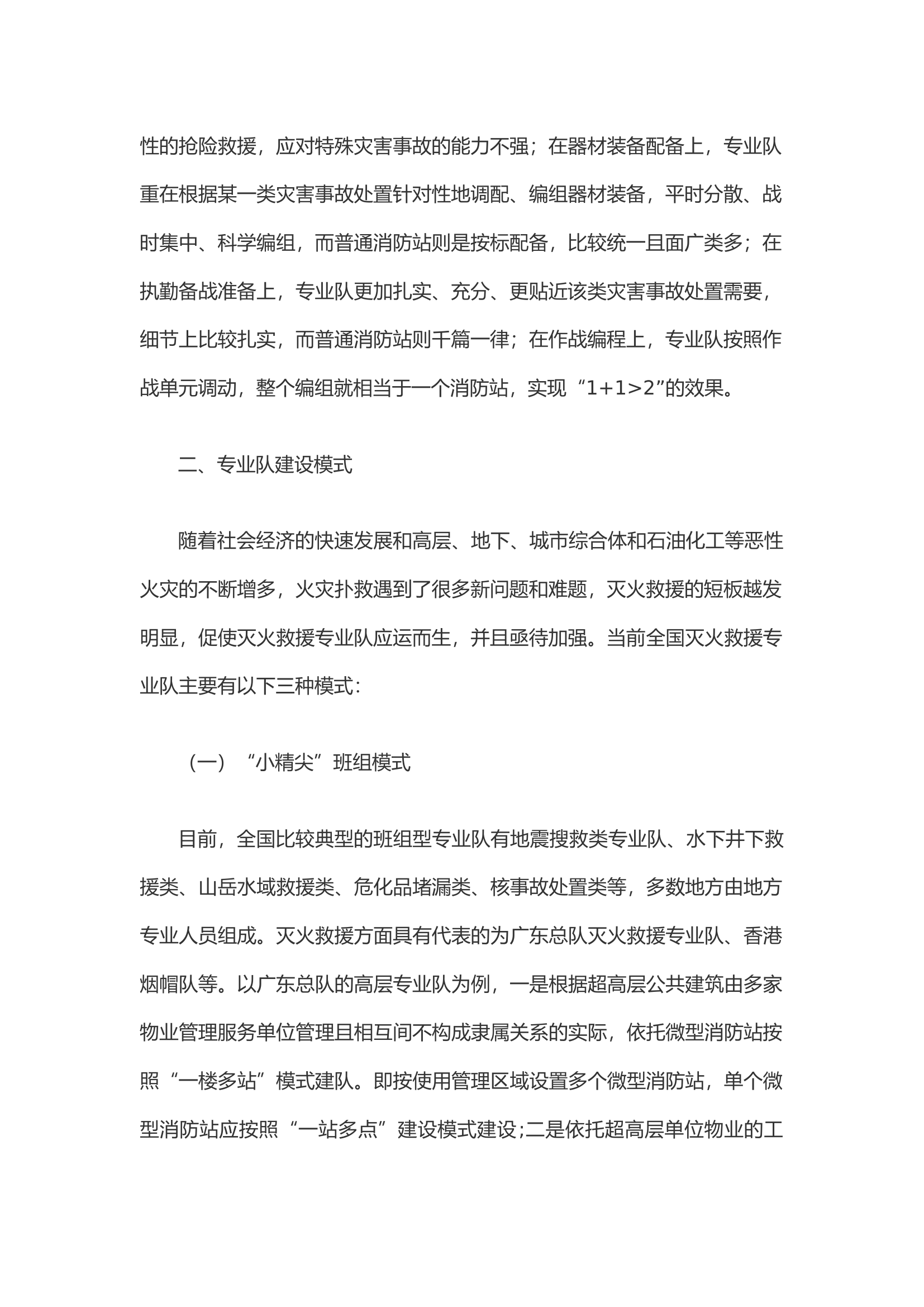 浅析新形势下灭火救援专业队的建设与发展.docx 第2页