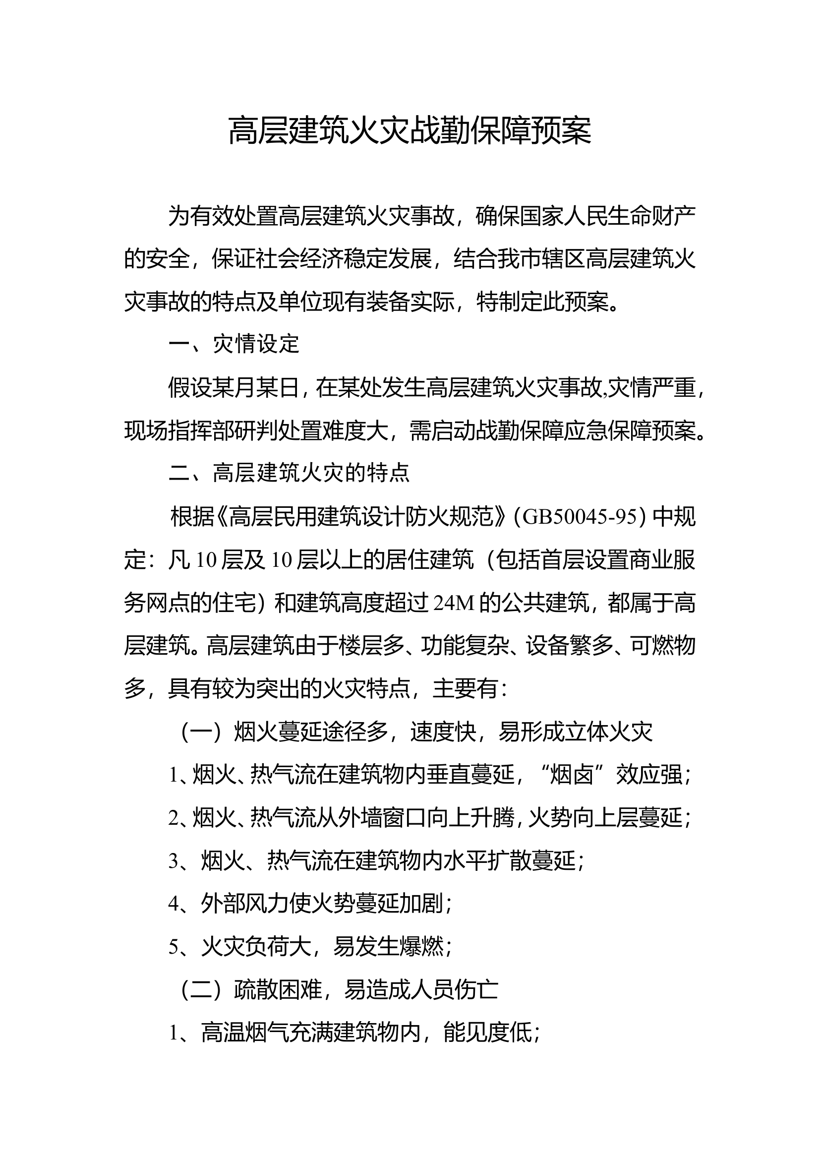 支队高层建筑火灾战勤保障预案.doc 第1页