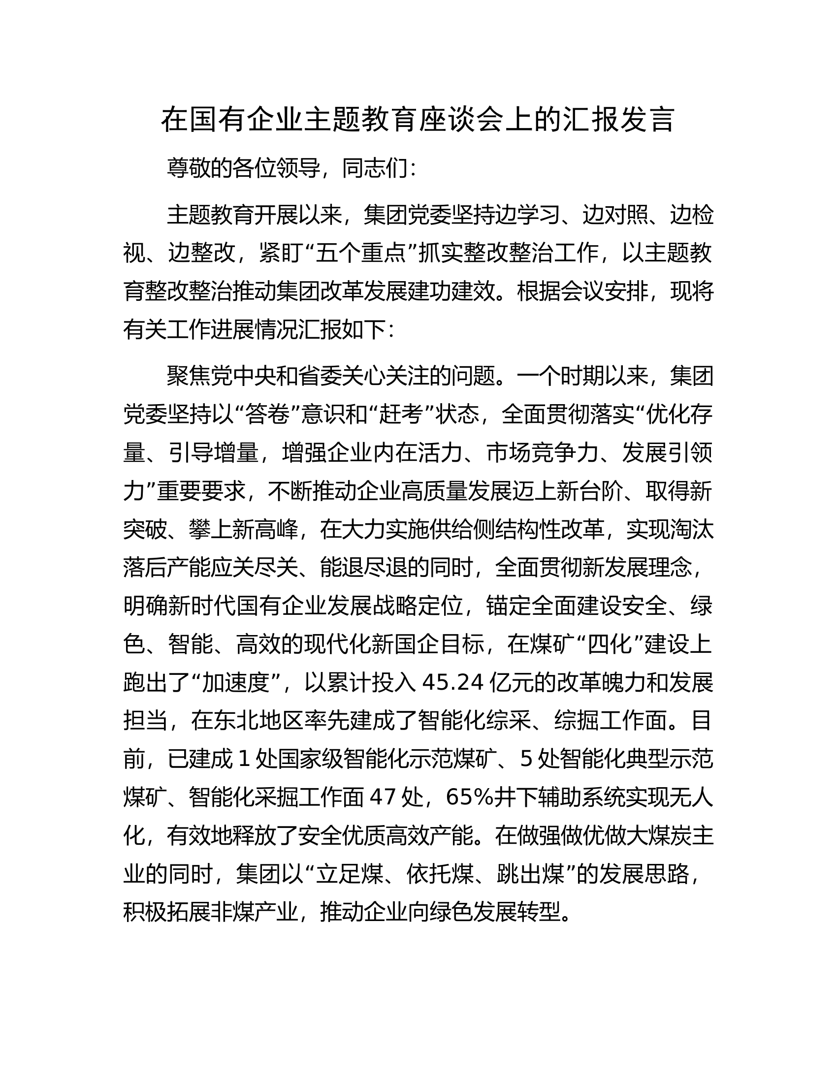 在国有企业主题教育座谈会上的汇报发言.docx 第1页