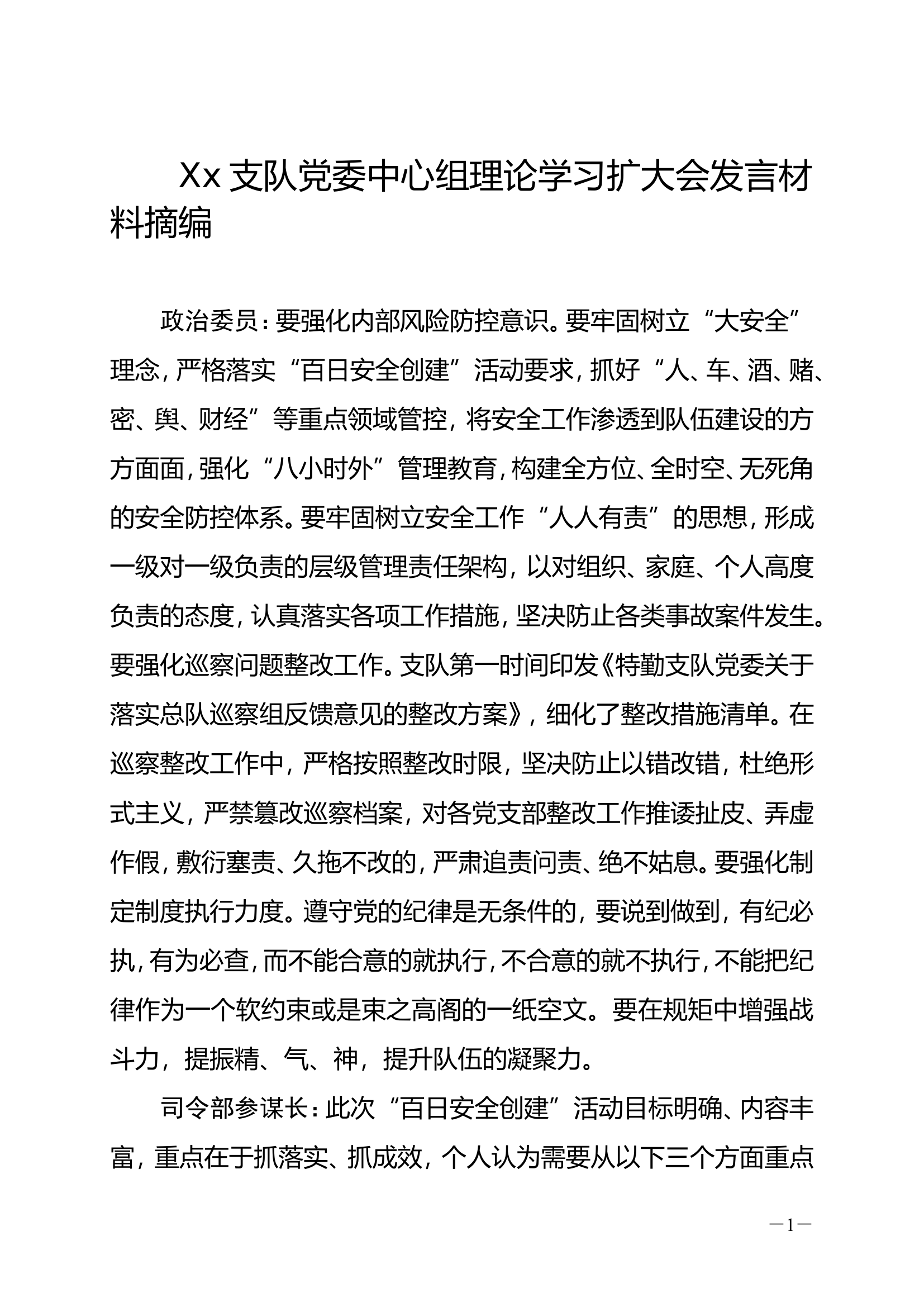 Xx支队党委中心组理论学习扩大会发言材料摘编.doc 第1页