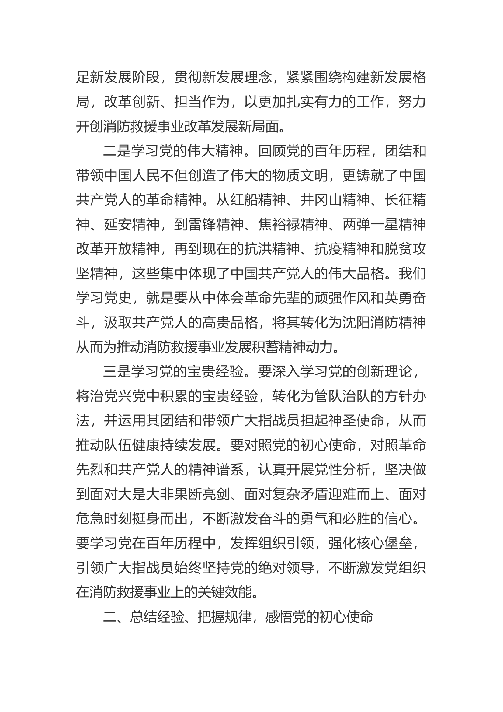 精品：a汲取党史力量 践行训词精神 奋力推动消防救援事业全面发展.docx 第2页