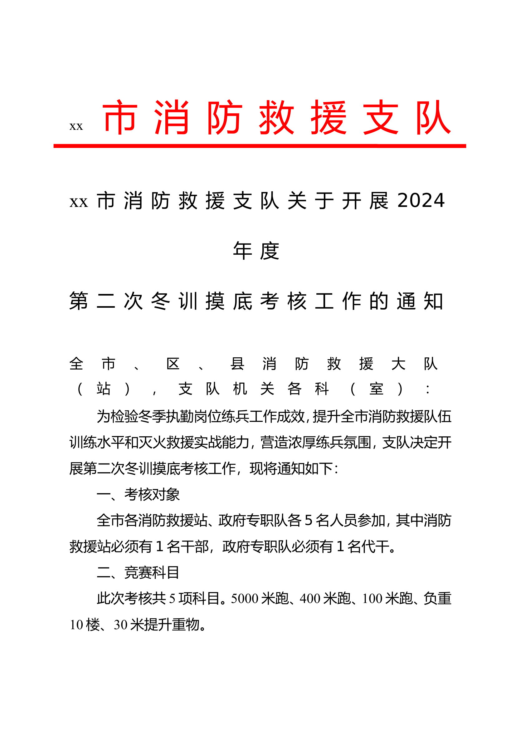 2_冬训考核摸底方案.doc 第1页