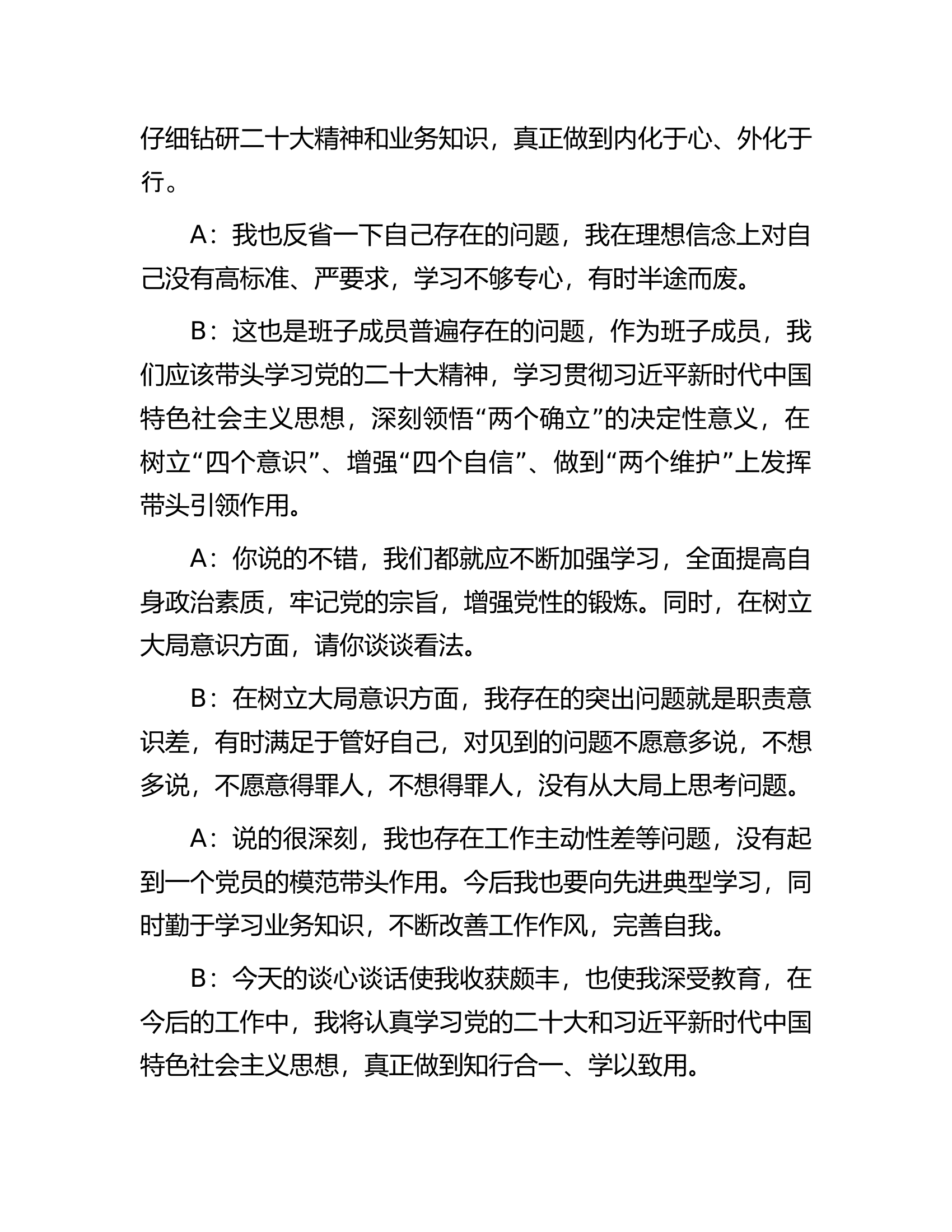 六个带头民主生活会一对一谈心谈话记录.docx 第2页