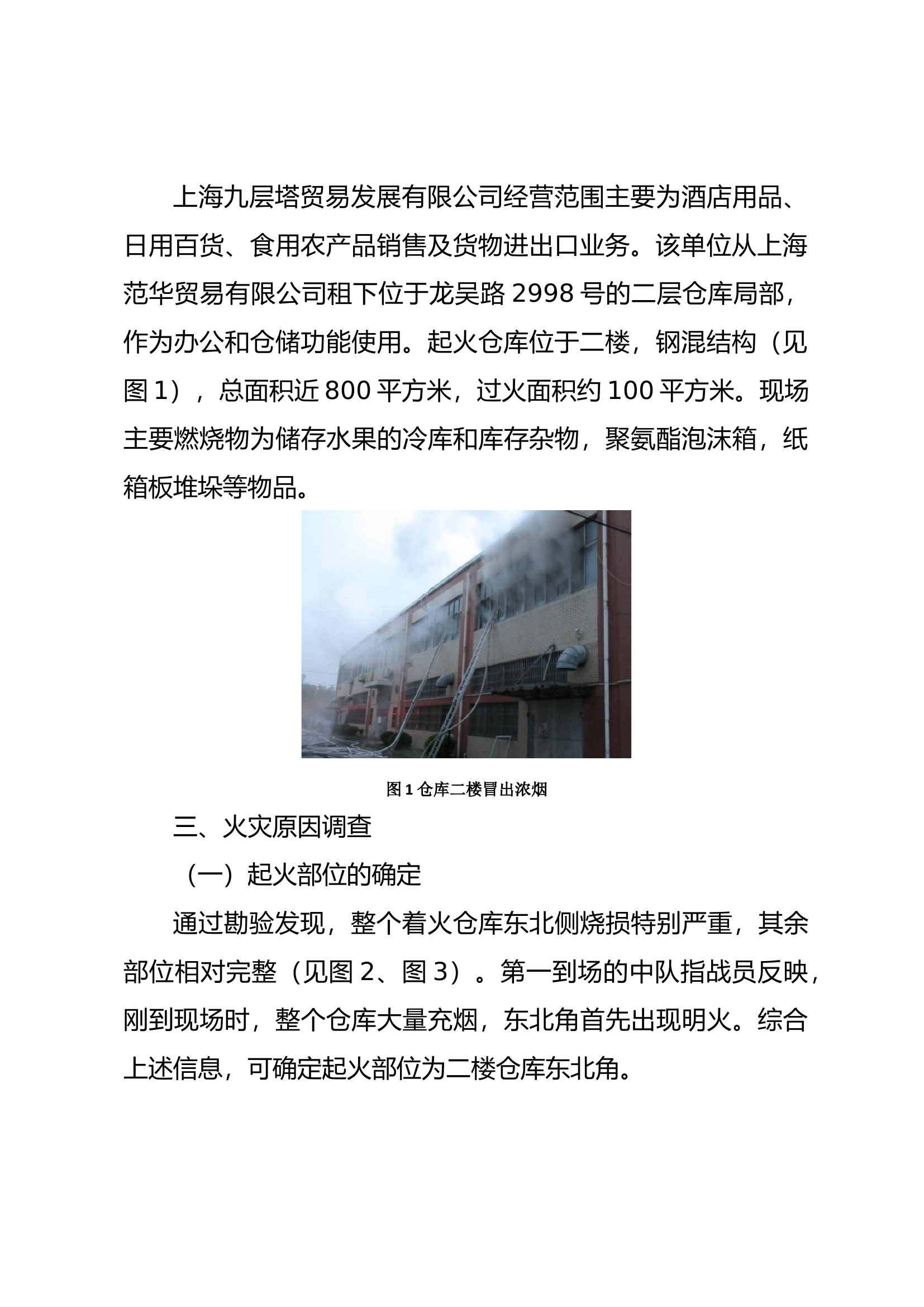 一起违规敷设电气线路致灾案件的调查分析.docx 第2页
