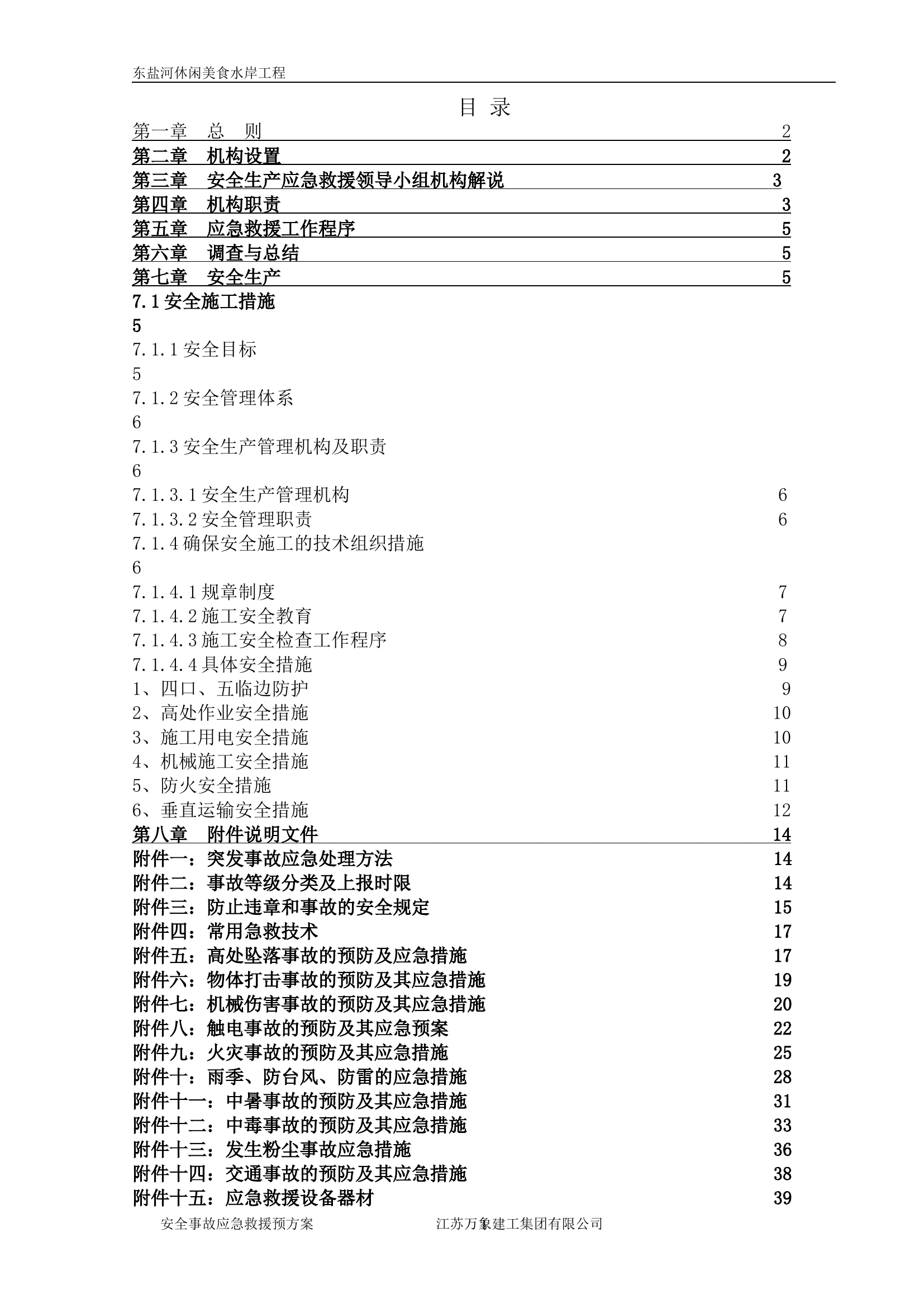 生产安全事故应急救援预案2【39页】.doc 第1页