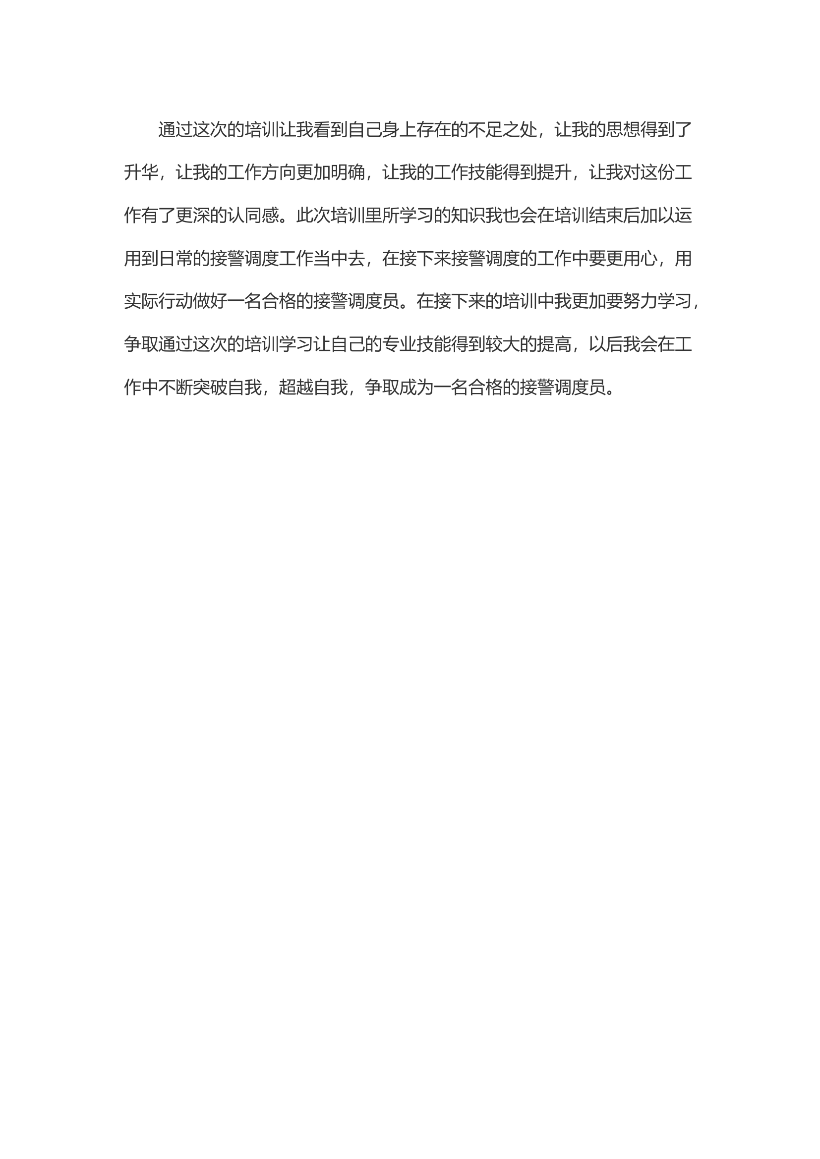 参加全省接警调度员培训班心得体会.docx 第2页