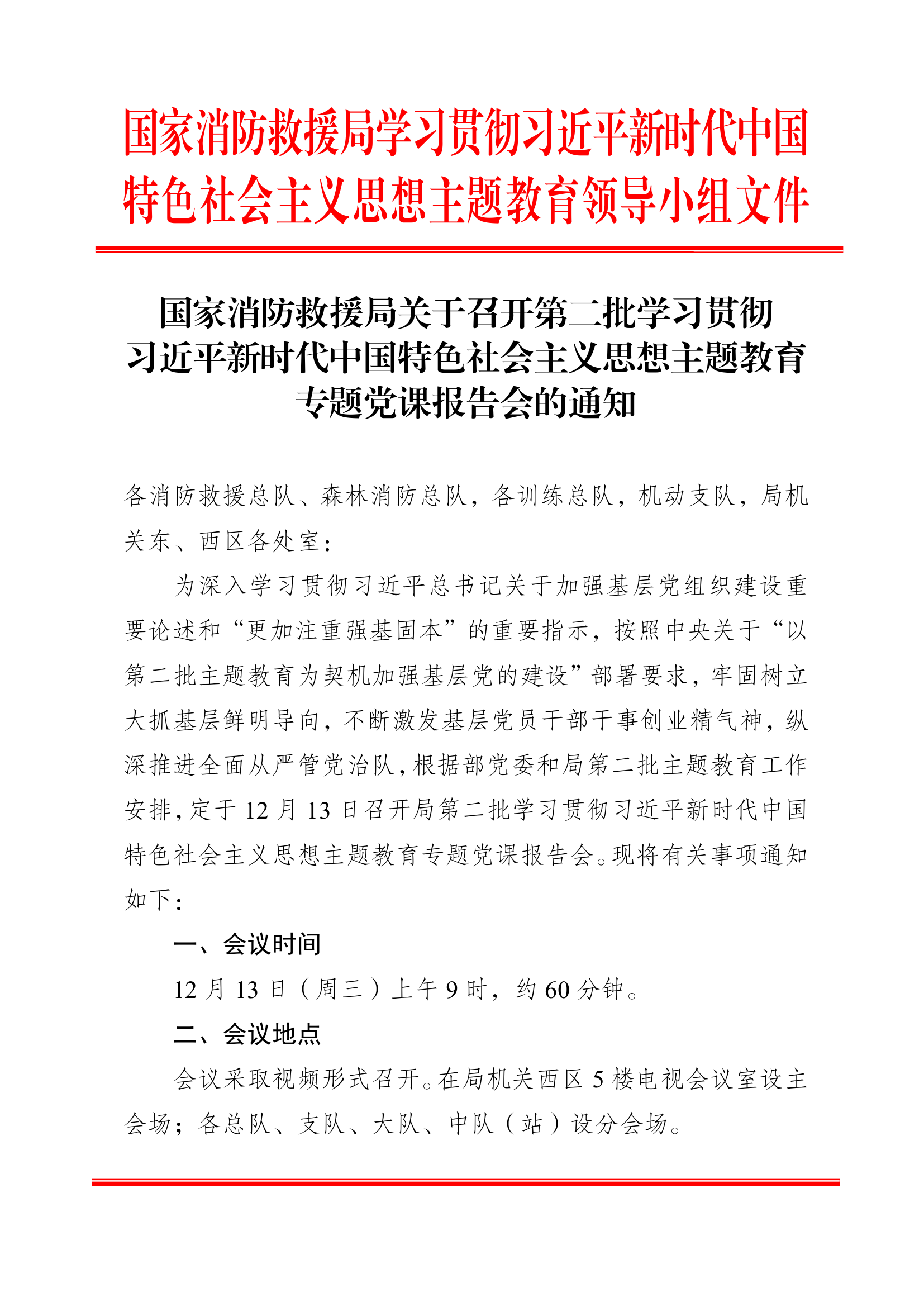 国家消防救援局关于召开第二批学习贯彻习近平总书记专题党课报告会的通知.pdf 第1页