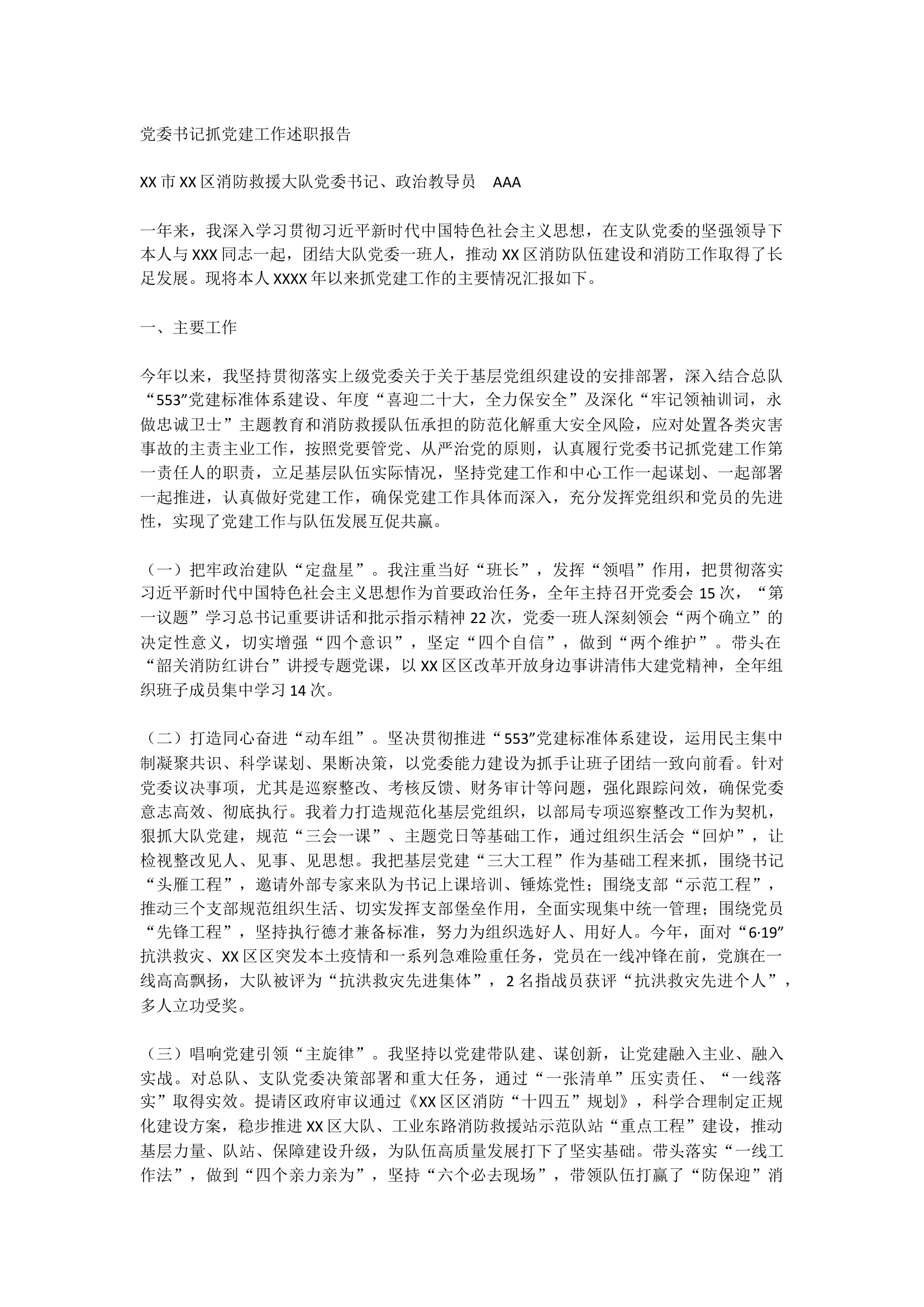 2023大队党委书记基层党建工作述职报告.docx 第1页