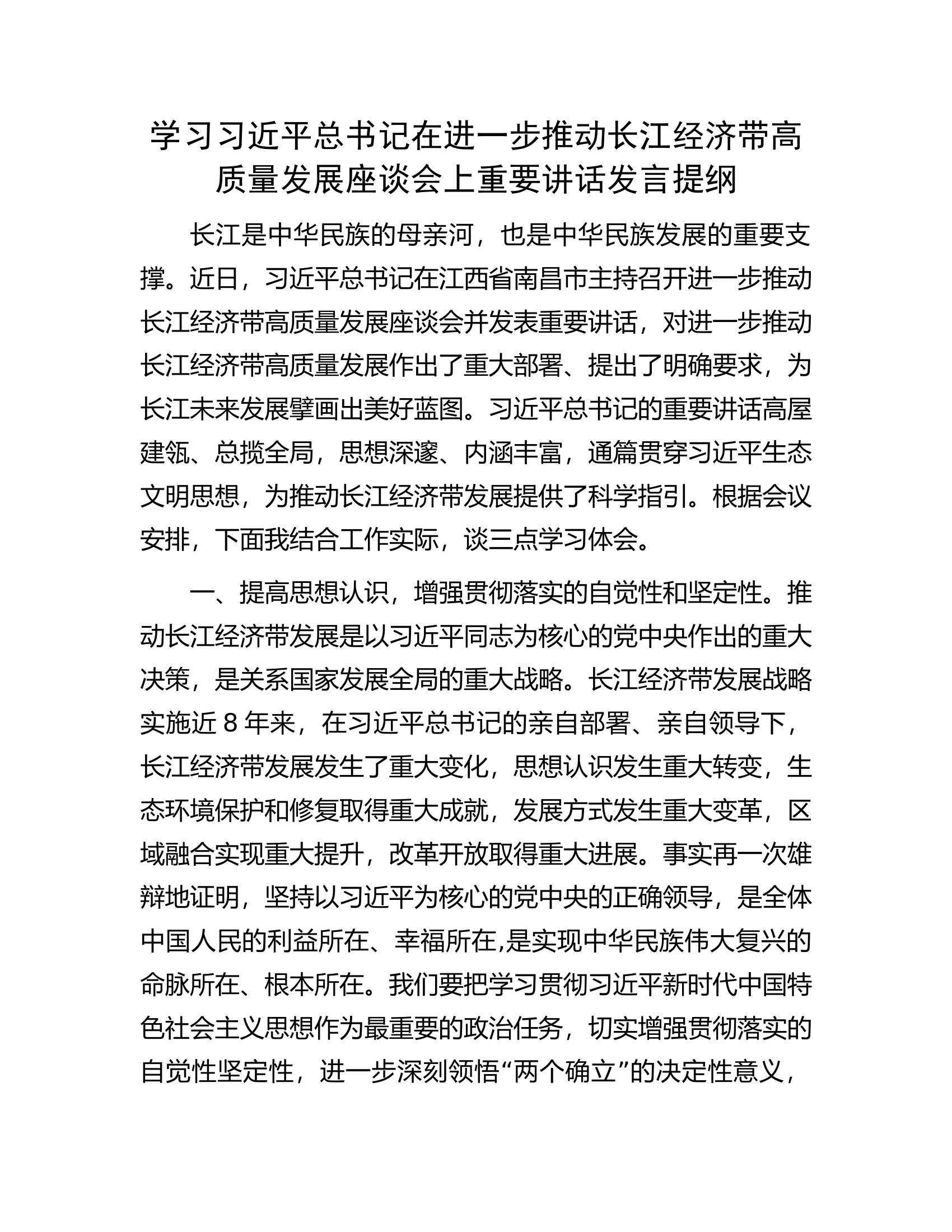 学习习近平总书记在进一步推动长江经济带高质量发展座谈会上重要讲话发言提纲.docx 第1页