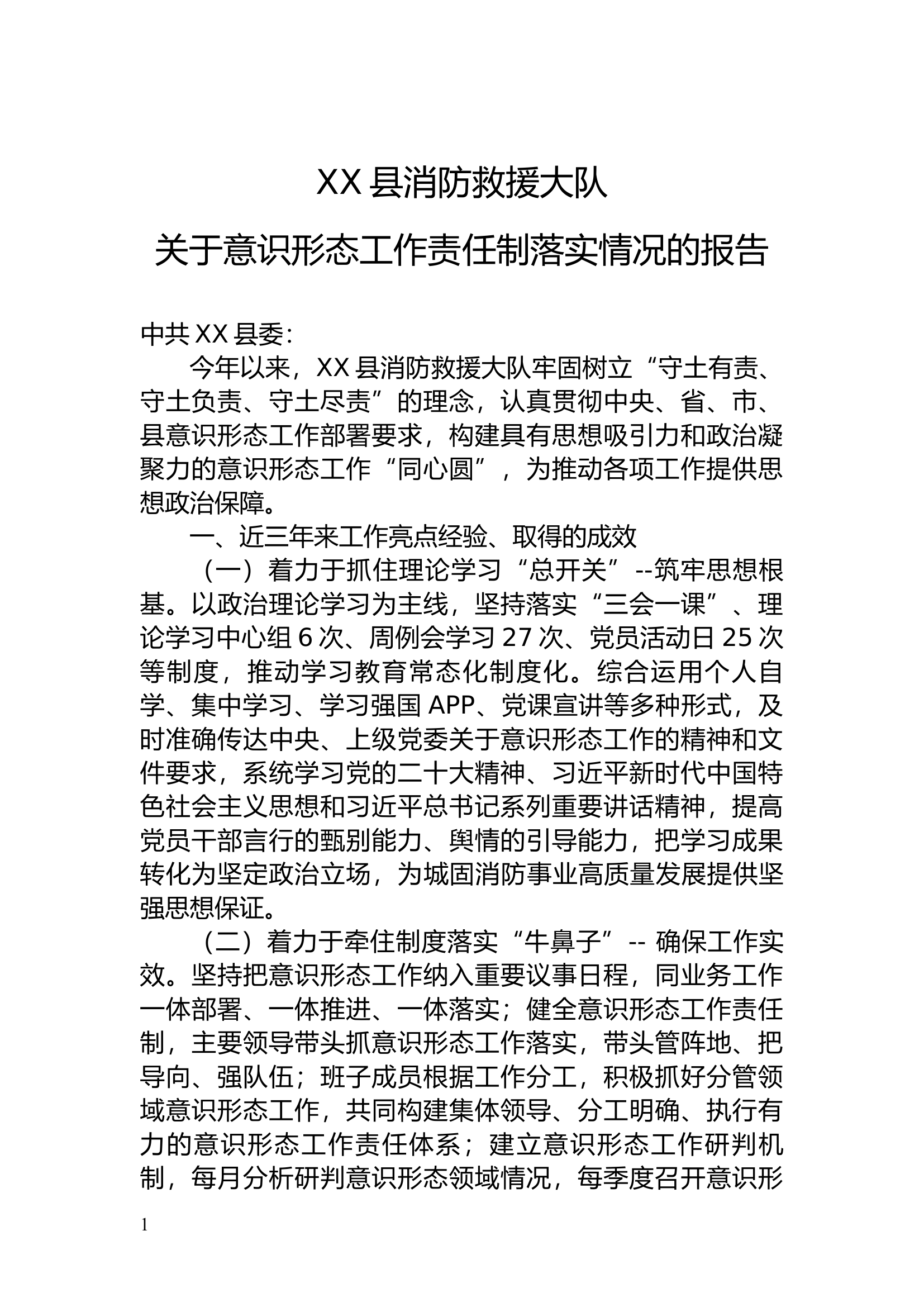 关于意识形态工作责任制落实情况的报告.docx 第1页