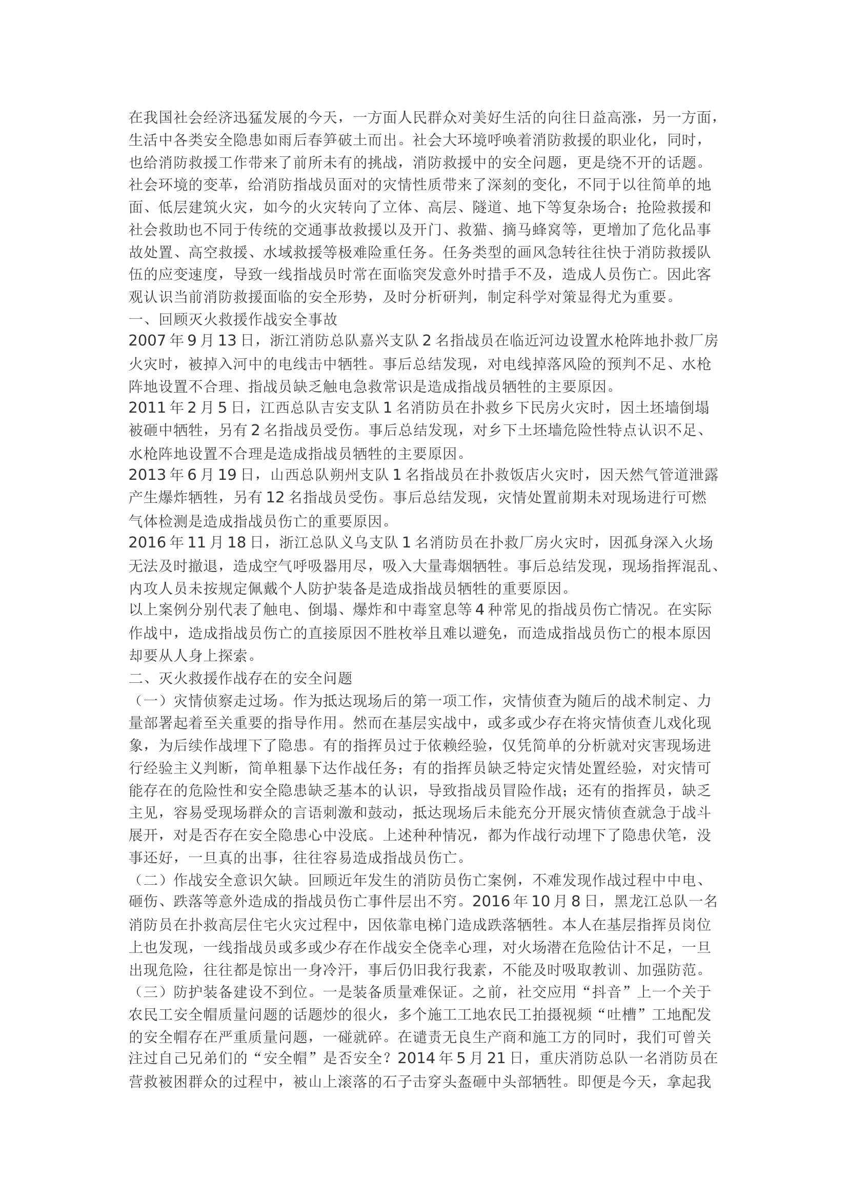 精品：b消防救援队伍作战安全浅析.docx 第1页