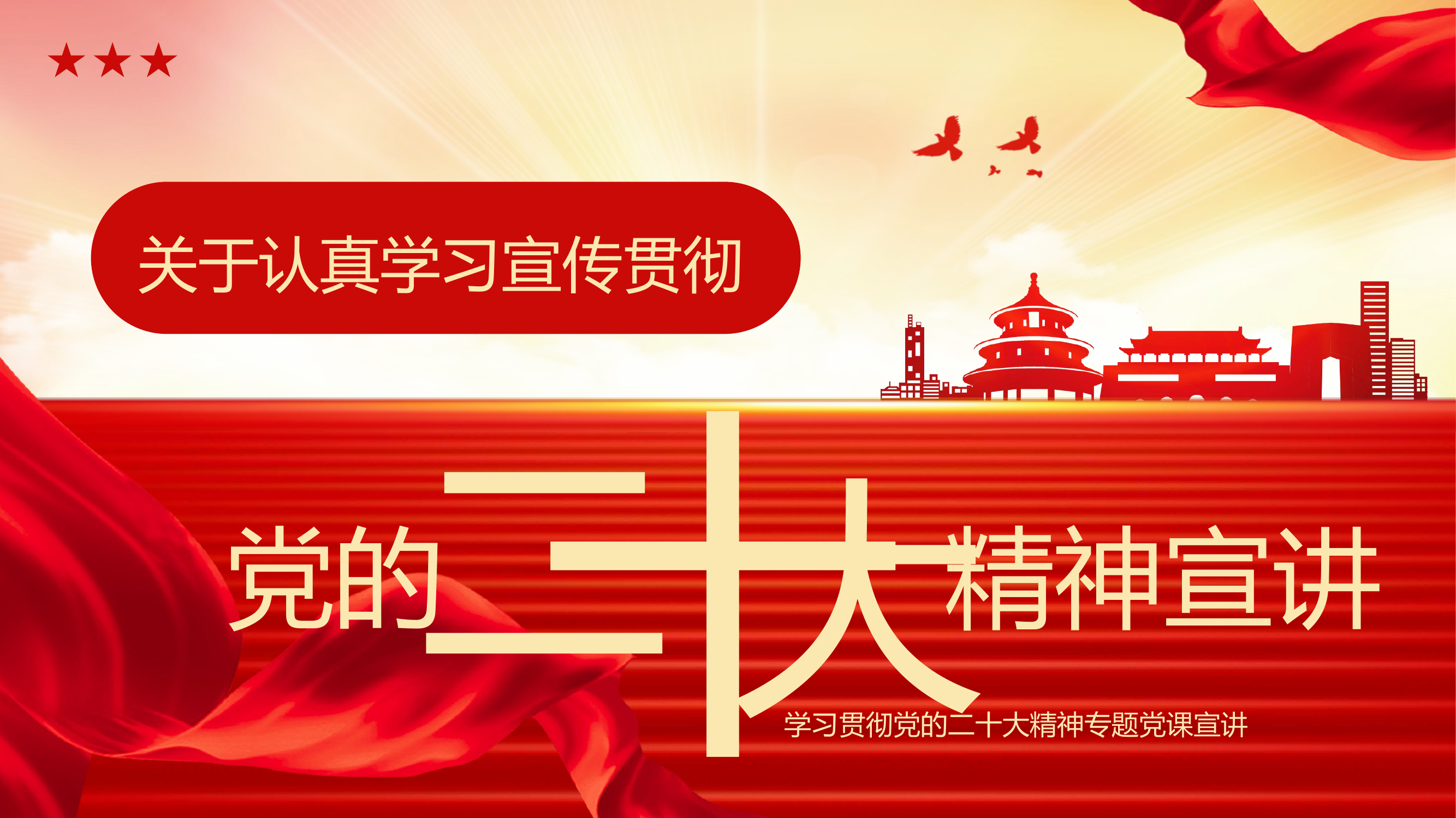 关于认真学习宣传贯彻党的二十大精神宣讲.pptx 第1页